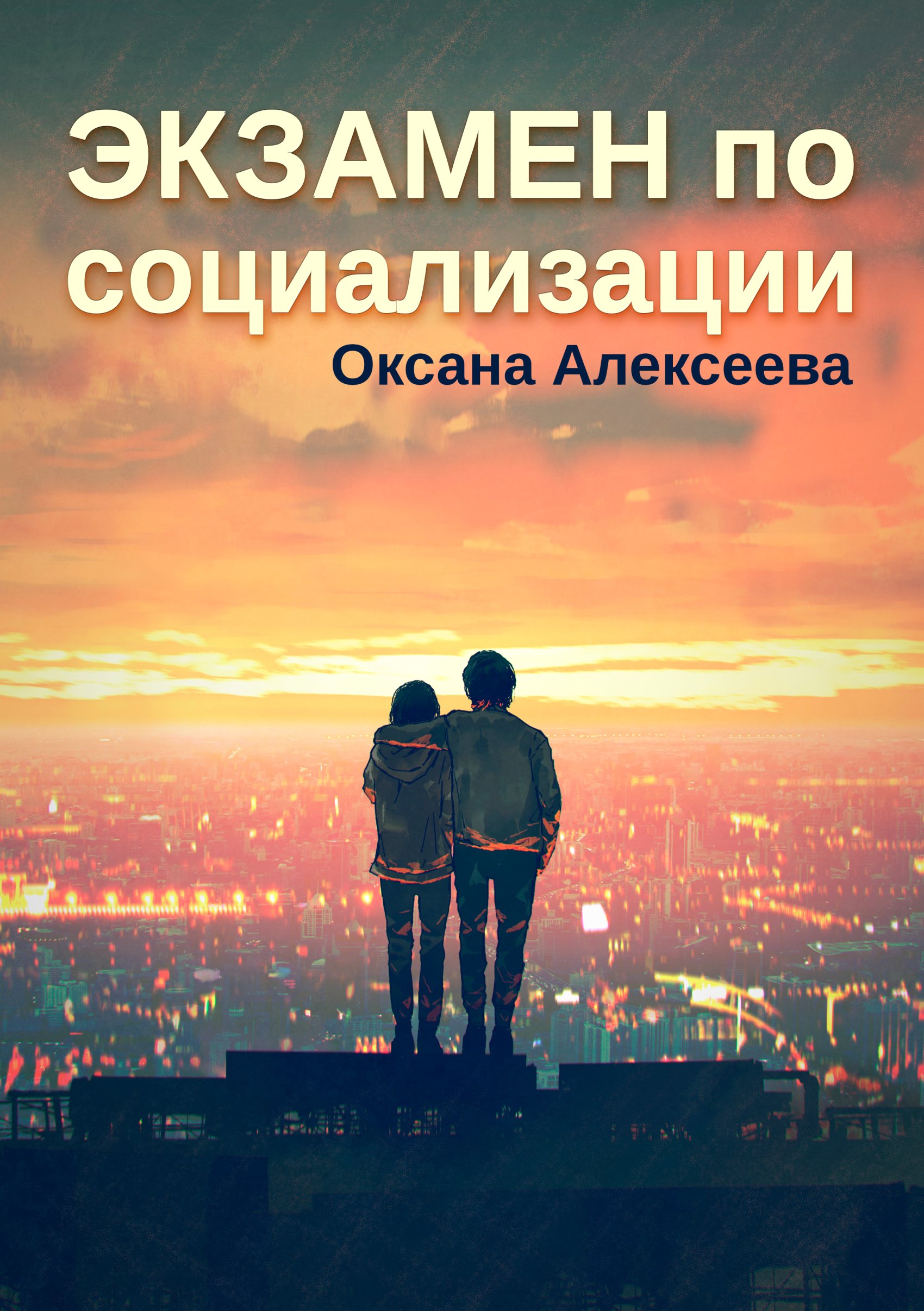 Обложка книги «Экзамен по социализации»