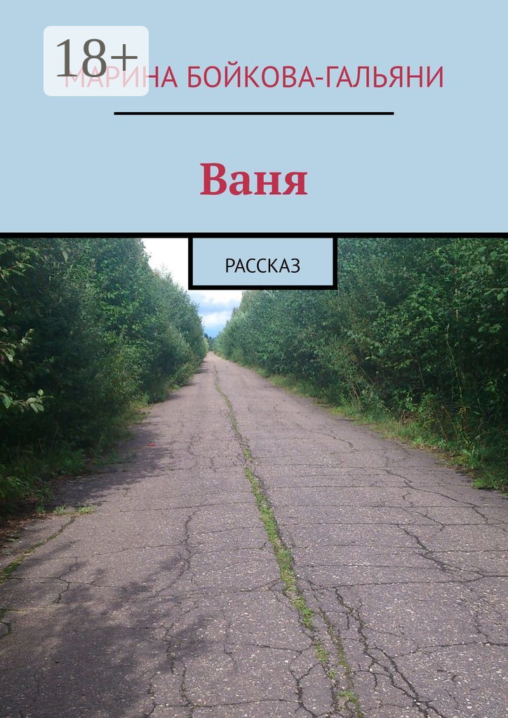 Обложка книги «Ваня. Рассказ»