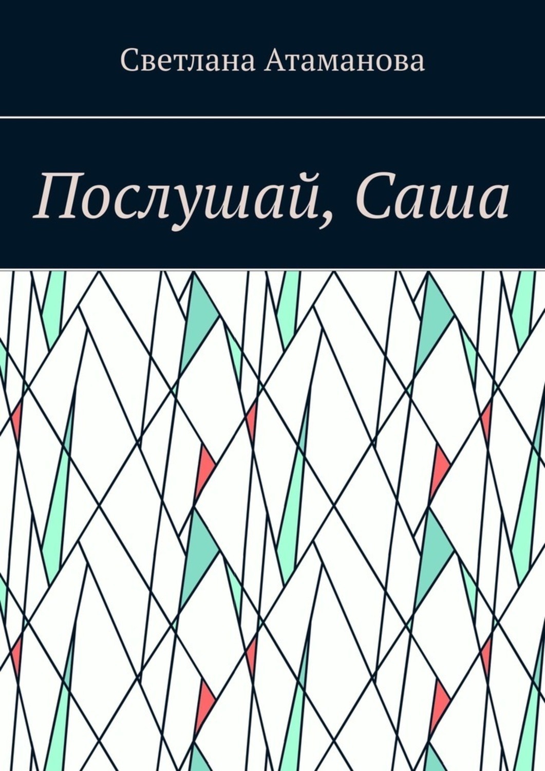 Обложка книги «Послушай, Саша»