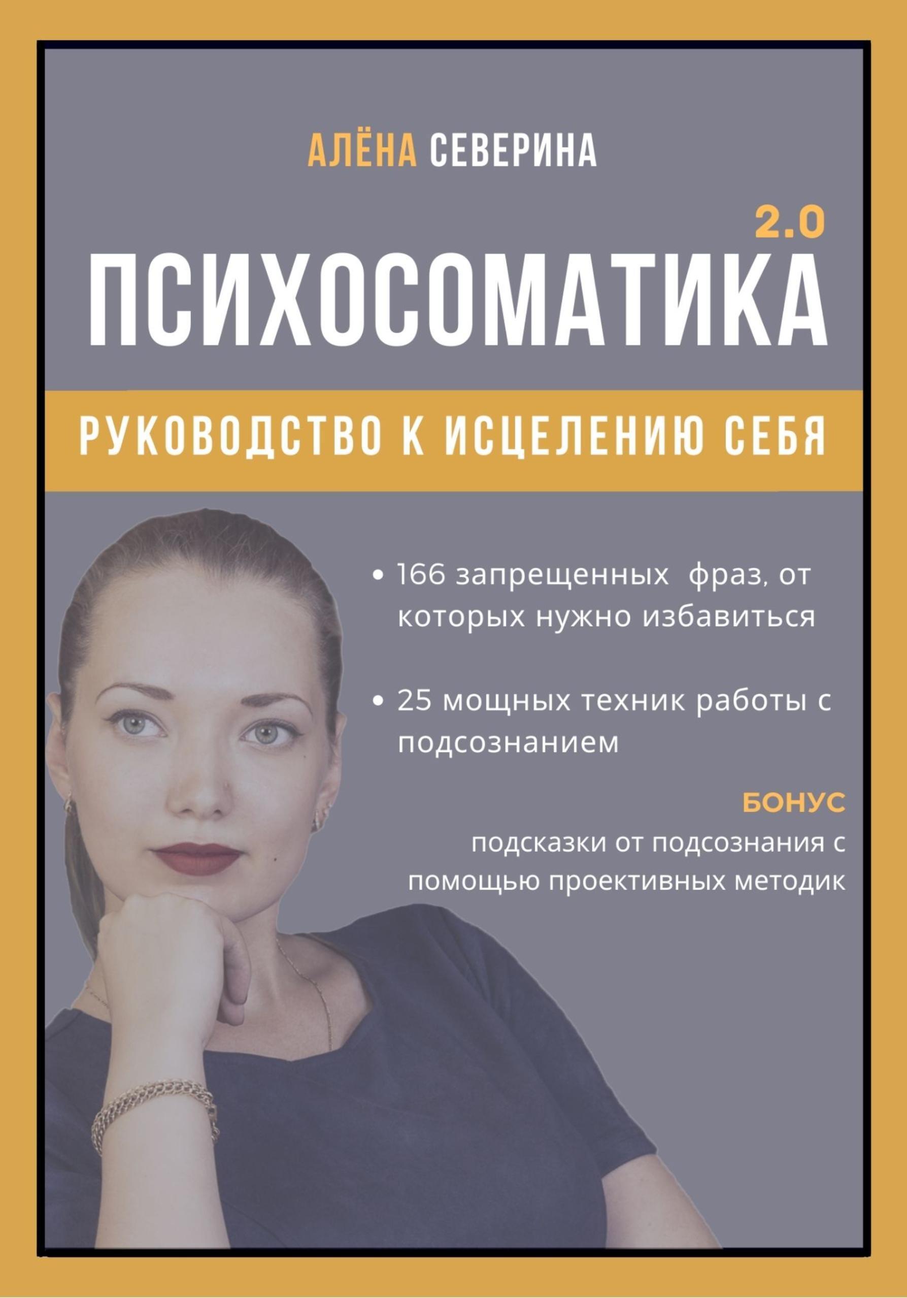 Обложка книги «Психосоматика 2.0»