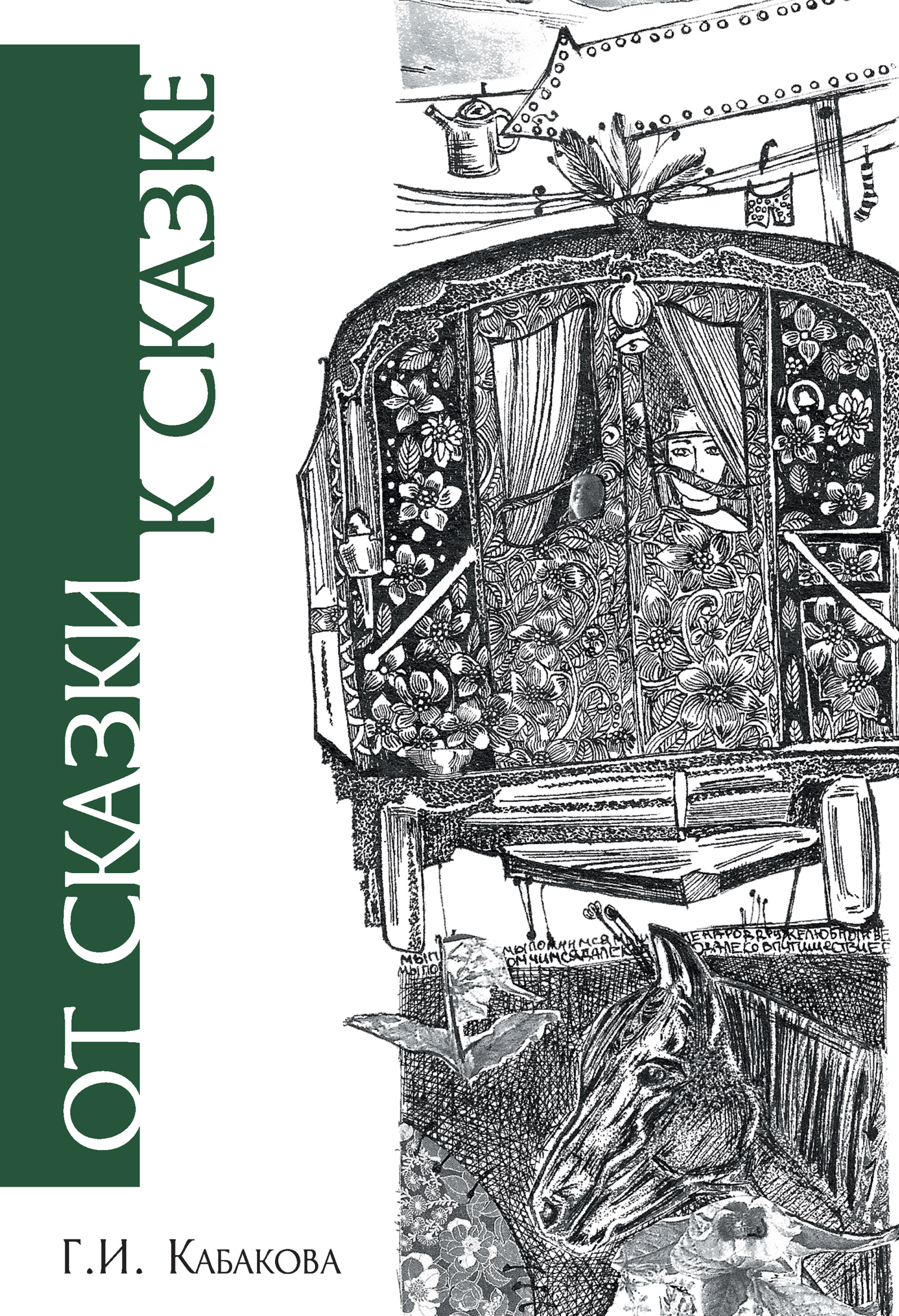 Обложка книги «От сказки к сказке»