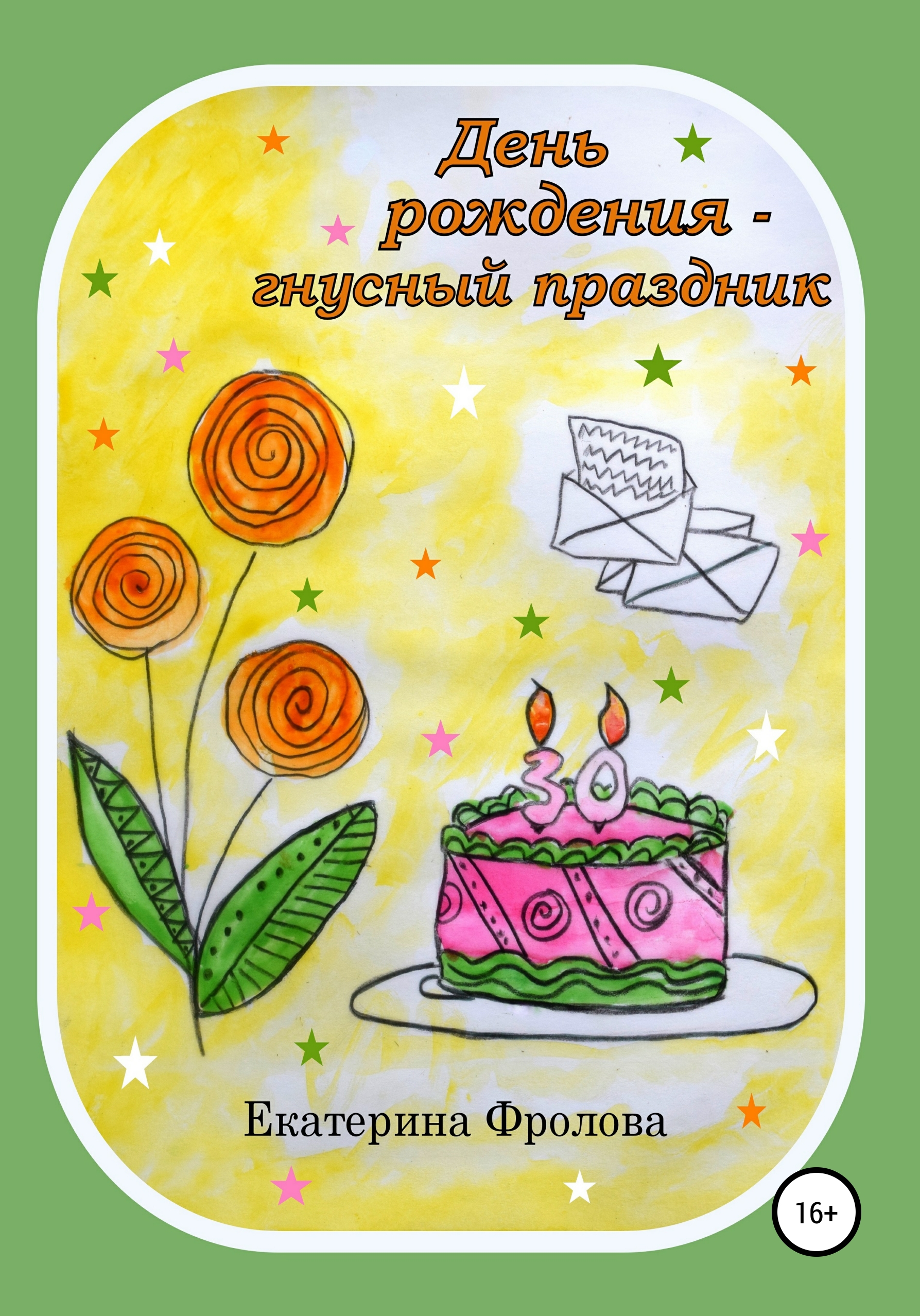 Обложка книги «День рождения – гнусный праздник»