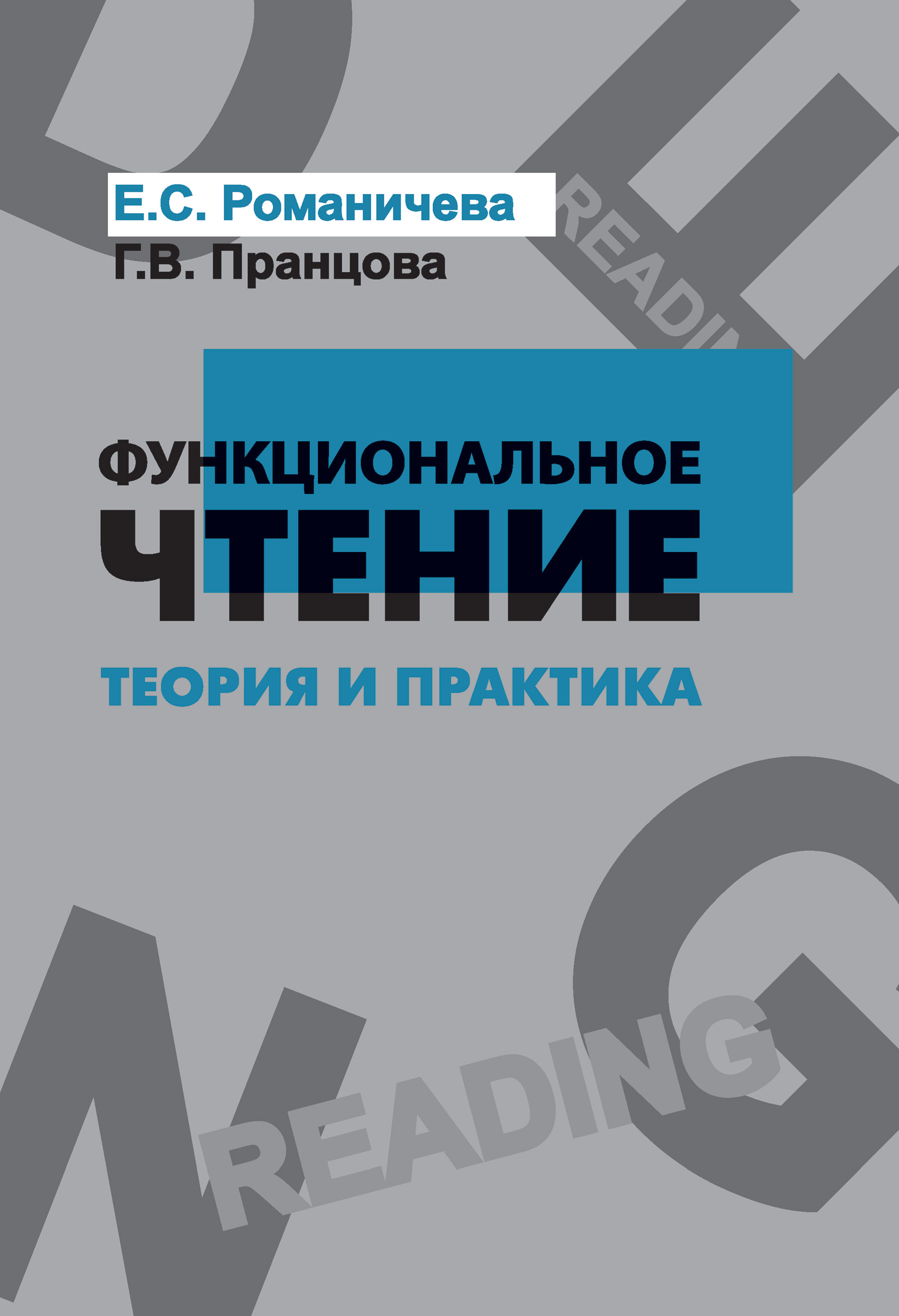 Обложка книги «Функциональное чтение. Теория и практика»
