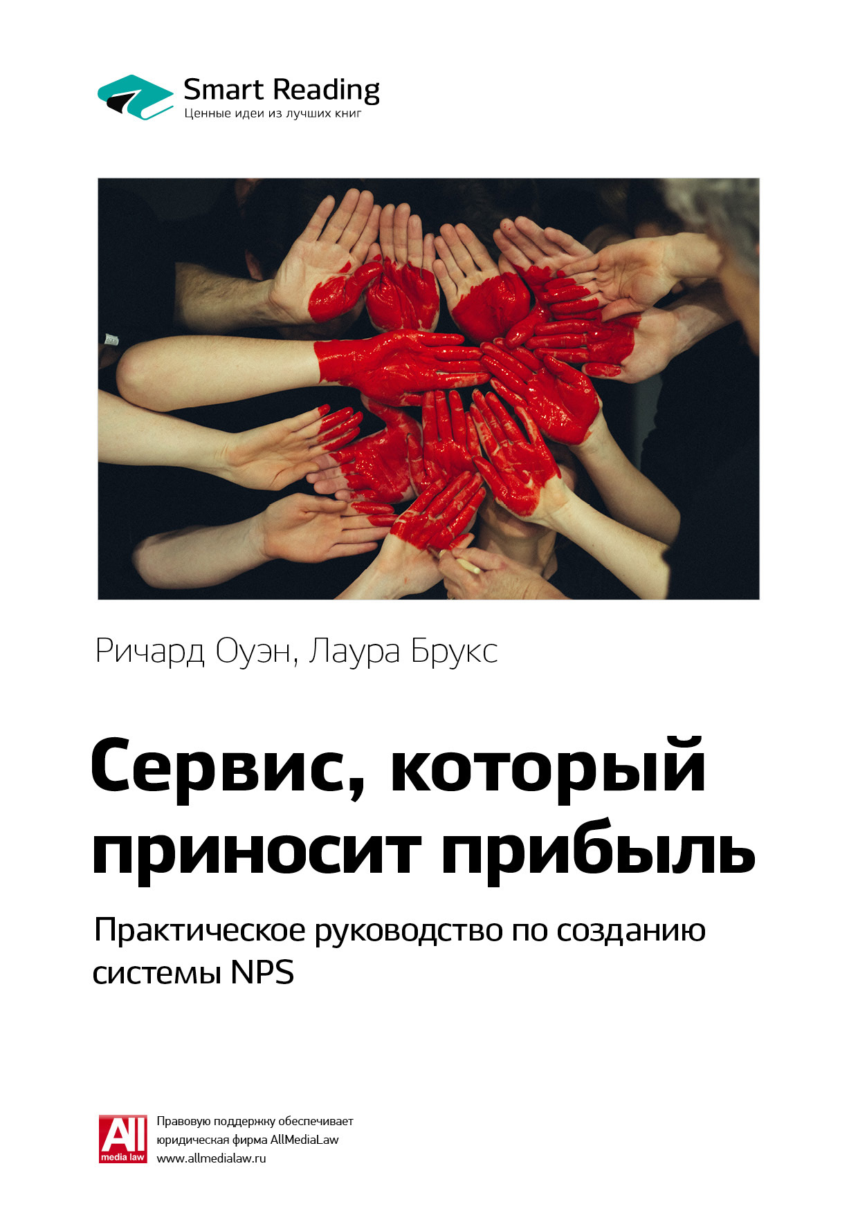 Обложка книги «Ключевые идеи книги: Сервис, который приносит прибыль. Практическое руководство по созданию системы NPS. Ричард Оуэн, Лаура Брукс»