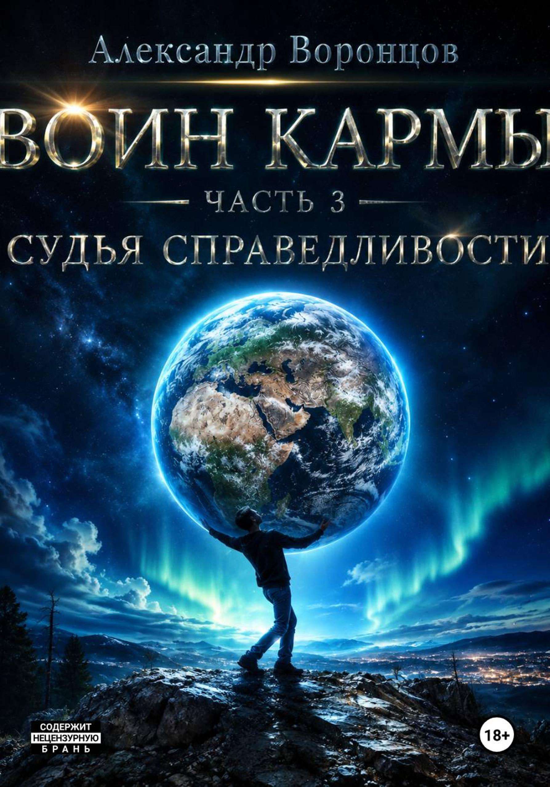Обложка книги «Воин Кармы. Часть 3. Судья Справедливости»