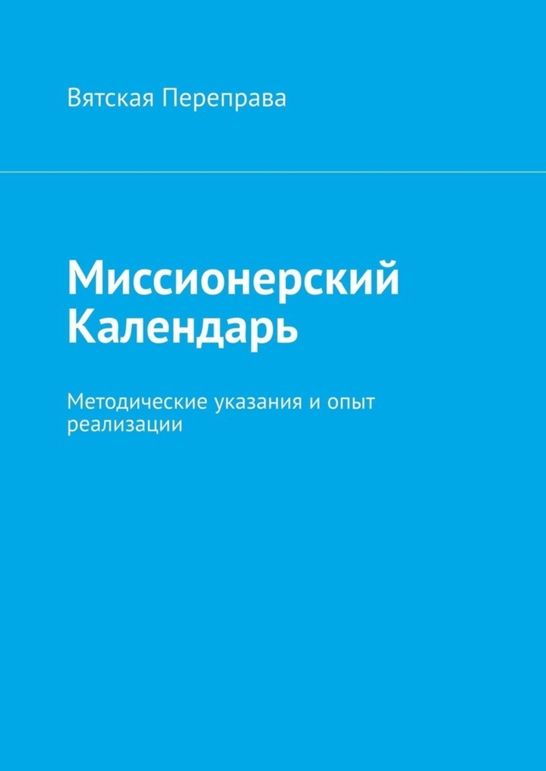 Обложка книги «Миссионерский календарь. Методические указания и опыт реализации»