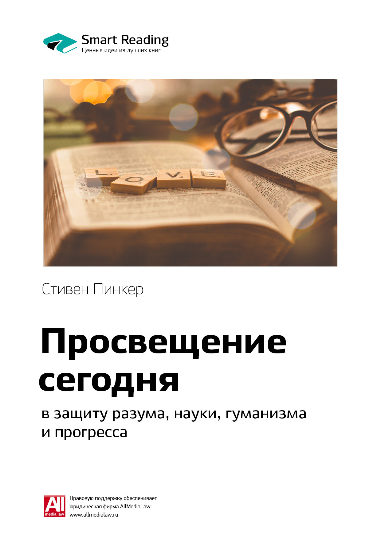 Обложка книги «Ключевые идеи книги: Просвещение сегодня: в защиту разума, науки, гуманизма и прогресса. Стивен Пинкер»