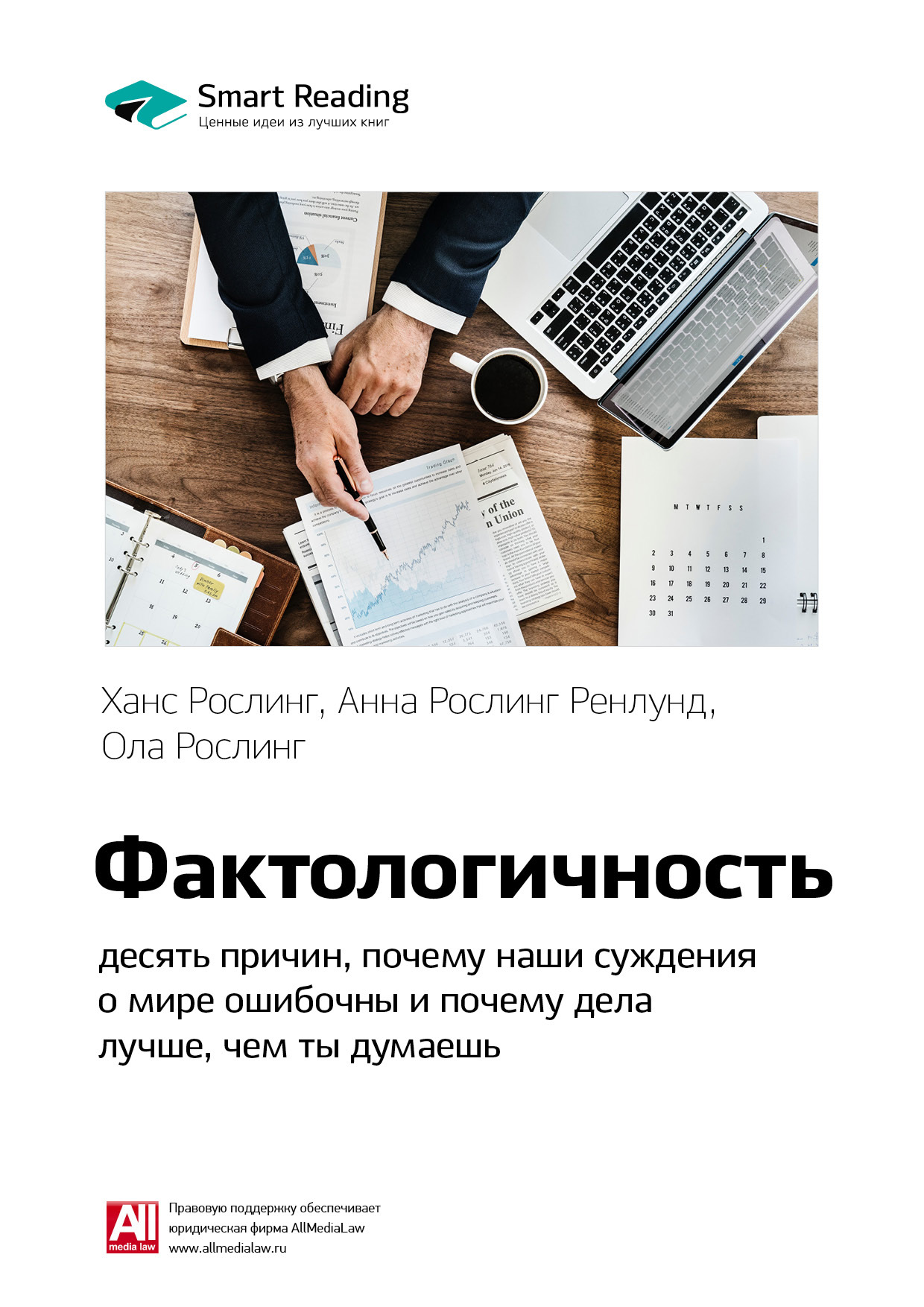 Обложка книги «Ключевые идеи книги: Фактологичность: десять причин, почему наши суждения о мире ошибочны и почему дела лучше, чем мы думаем. Ханс Рослинг, Анна Рослинг Ренлунд, Ола Рослинг»