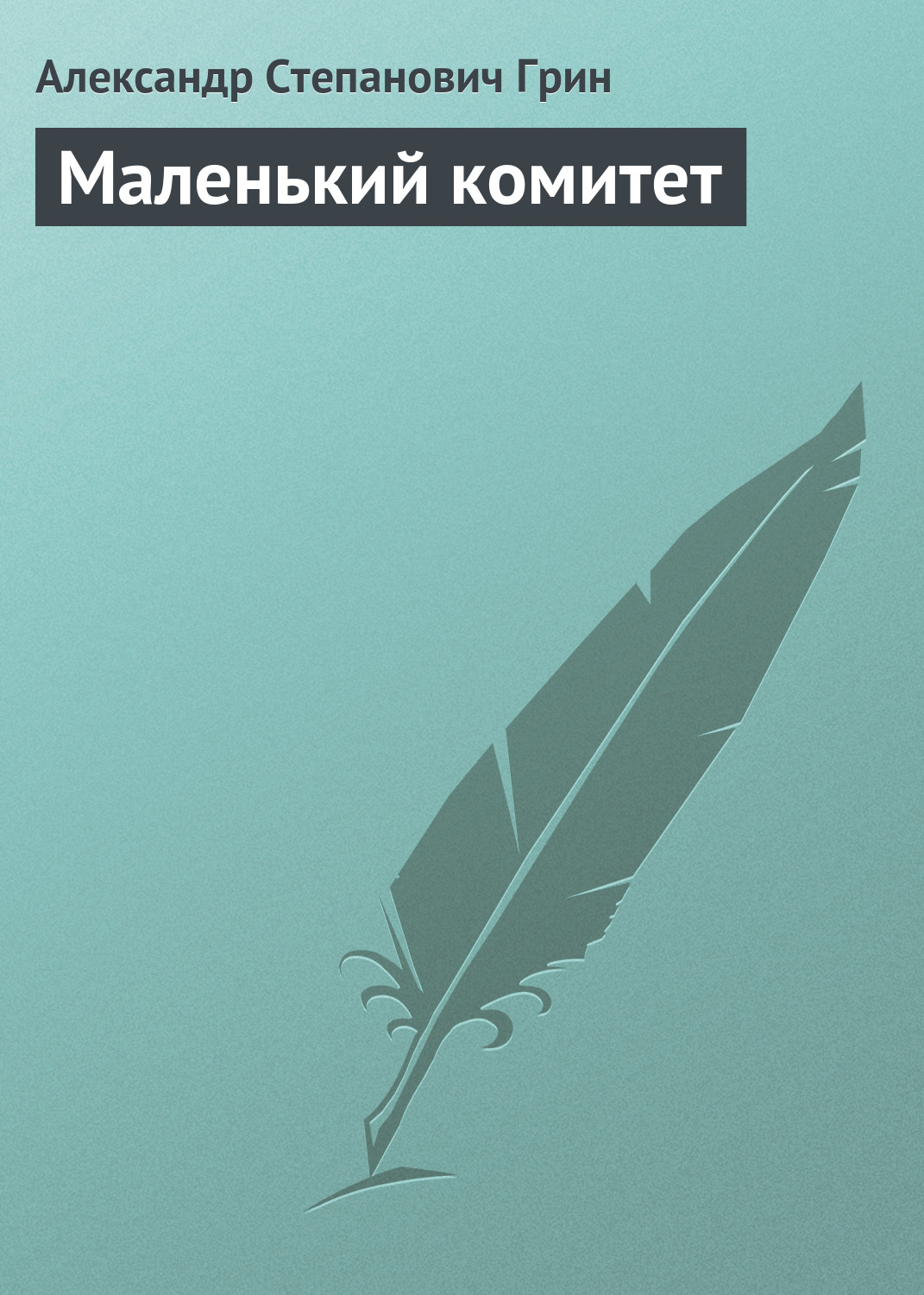 Обложка книги «Маленький комитет»