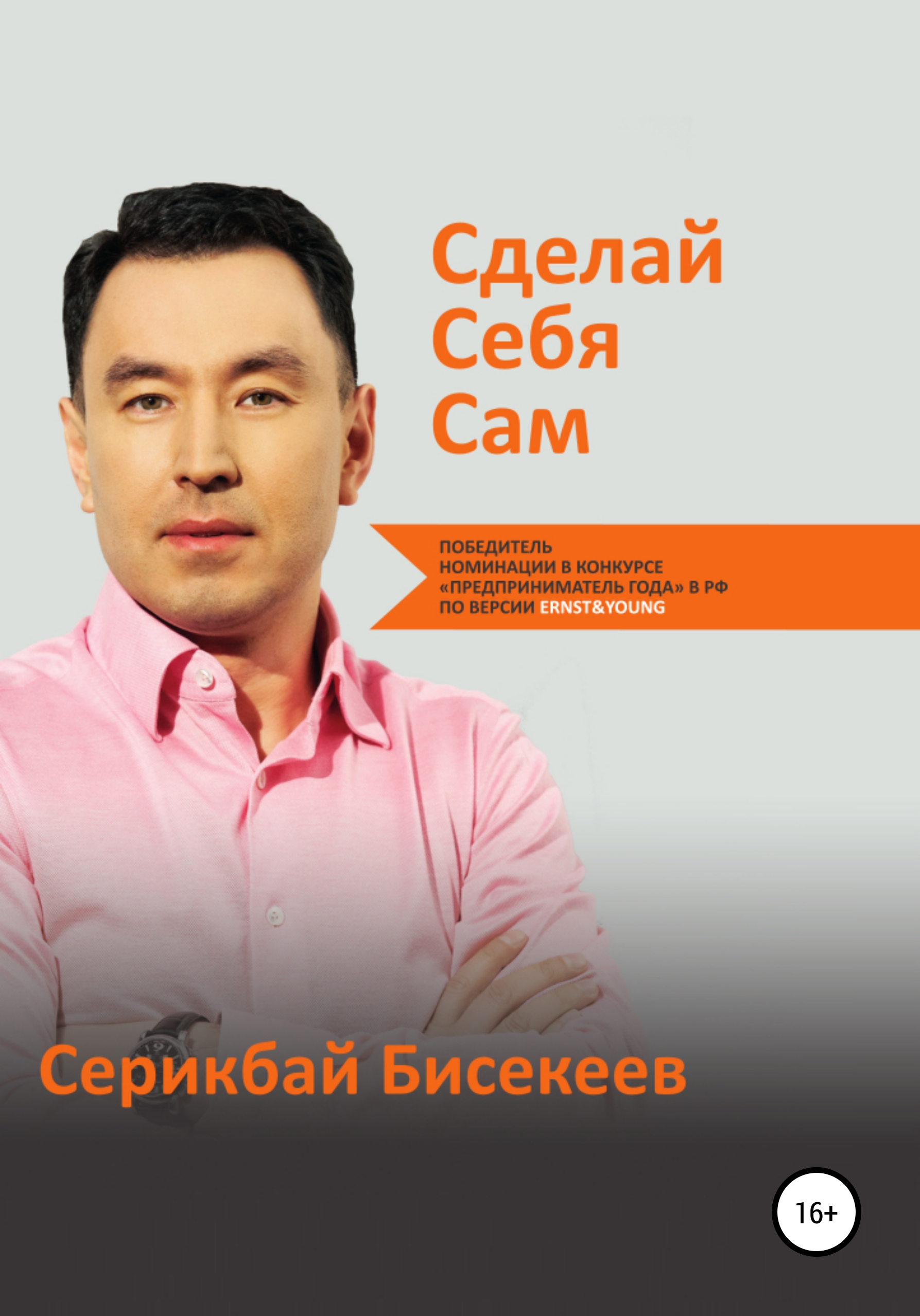 Обложка книги «Сделай Себя Сам»