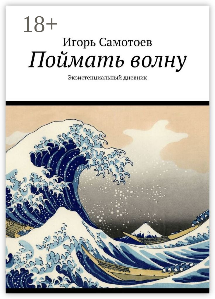 Обложка книги «Поймать волну. Экзистенциальный дневник»
