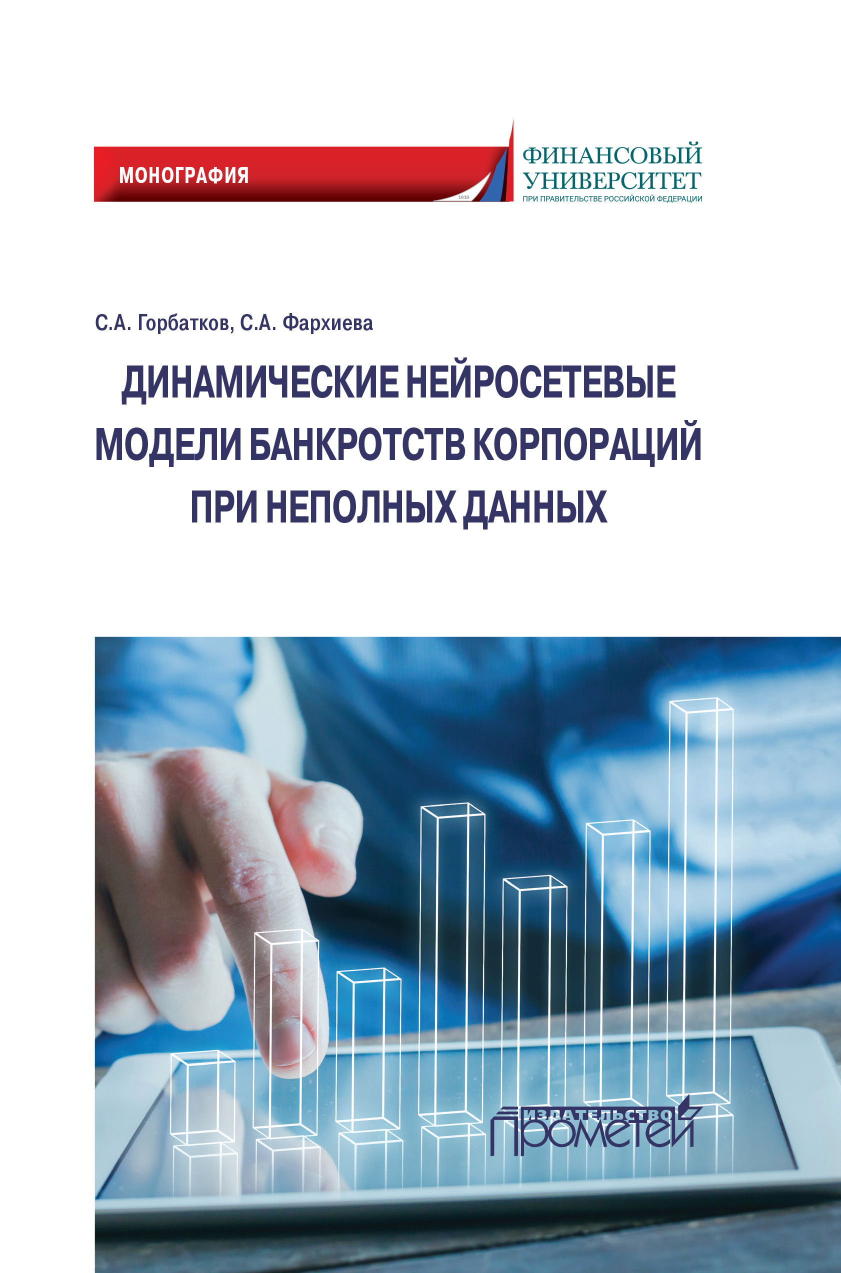 Обложка книги «Динамические нейросетевые модели банкротств корпораций при неполных данных»