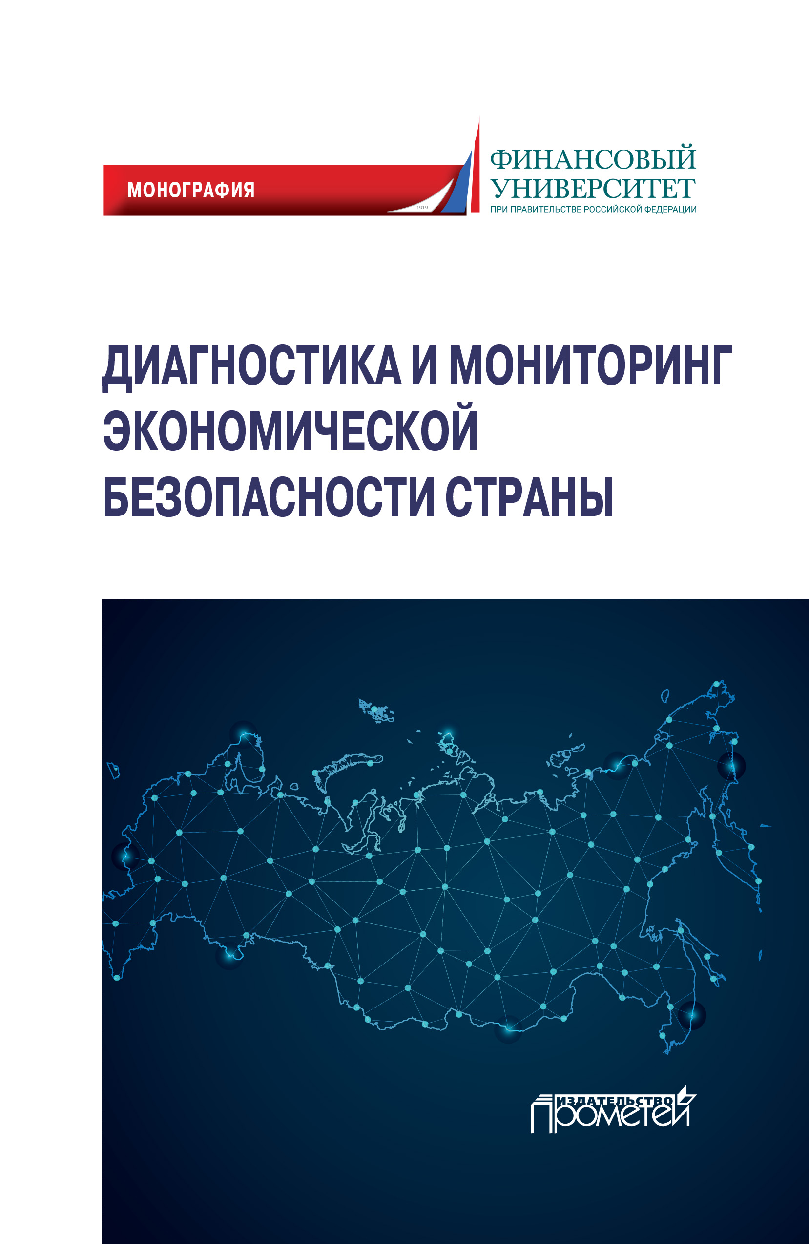 Обложка книги «Диагностика и мониторинг экономической безопасности страны»