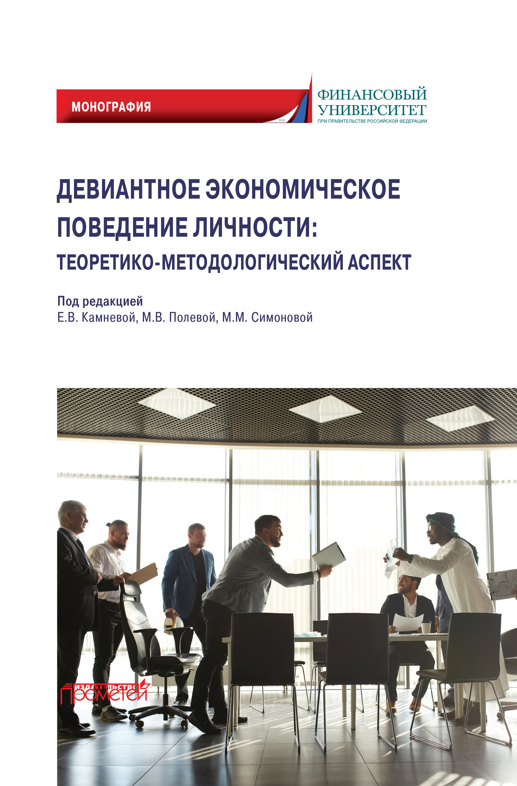 Обложка книги «Девиантное экономическое поведение личности. Теоретико-методологический аспект»