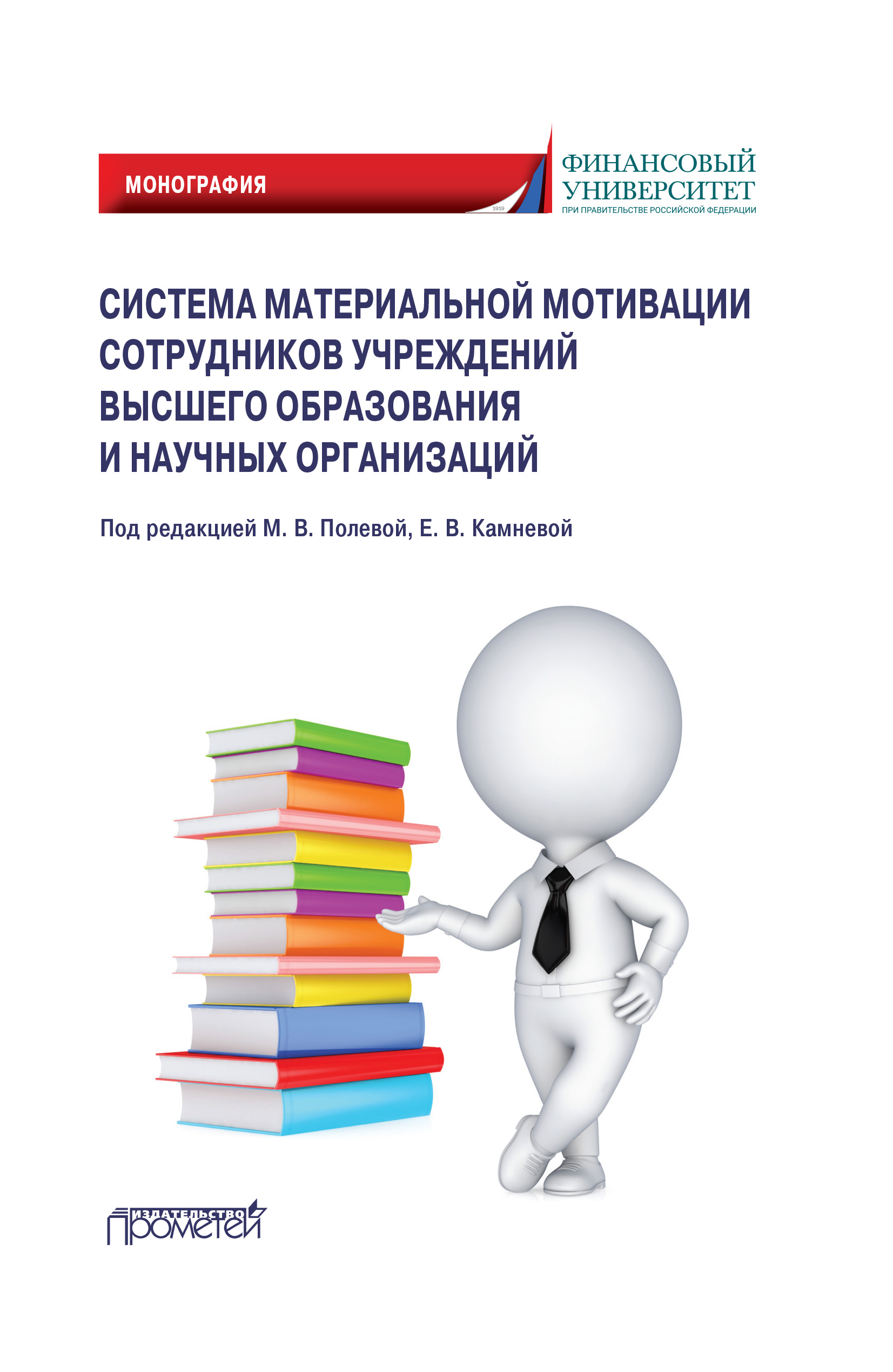 Обложка книги «Система материальной мотивации сотрудников учреждений высшего образования и научных организаций»