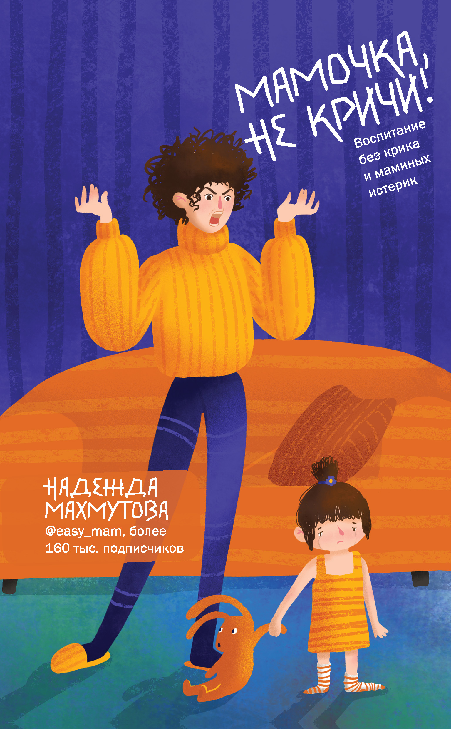 Обложка книги «Мамочка, не кричи! Воспитание без крика и маминых истерик»