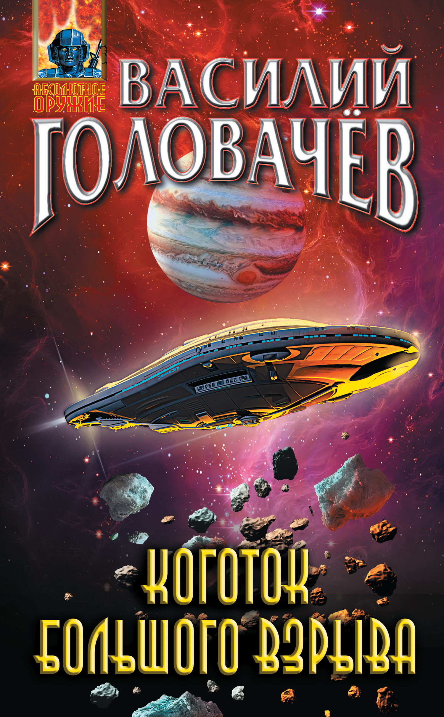 Обложка книги «Коготок Большого Взрыва»