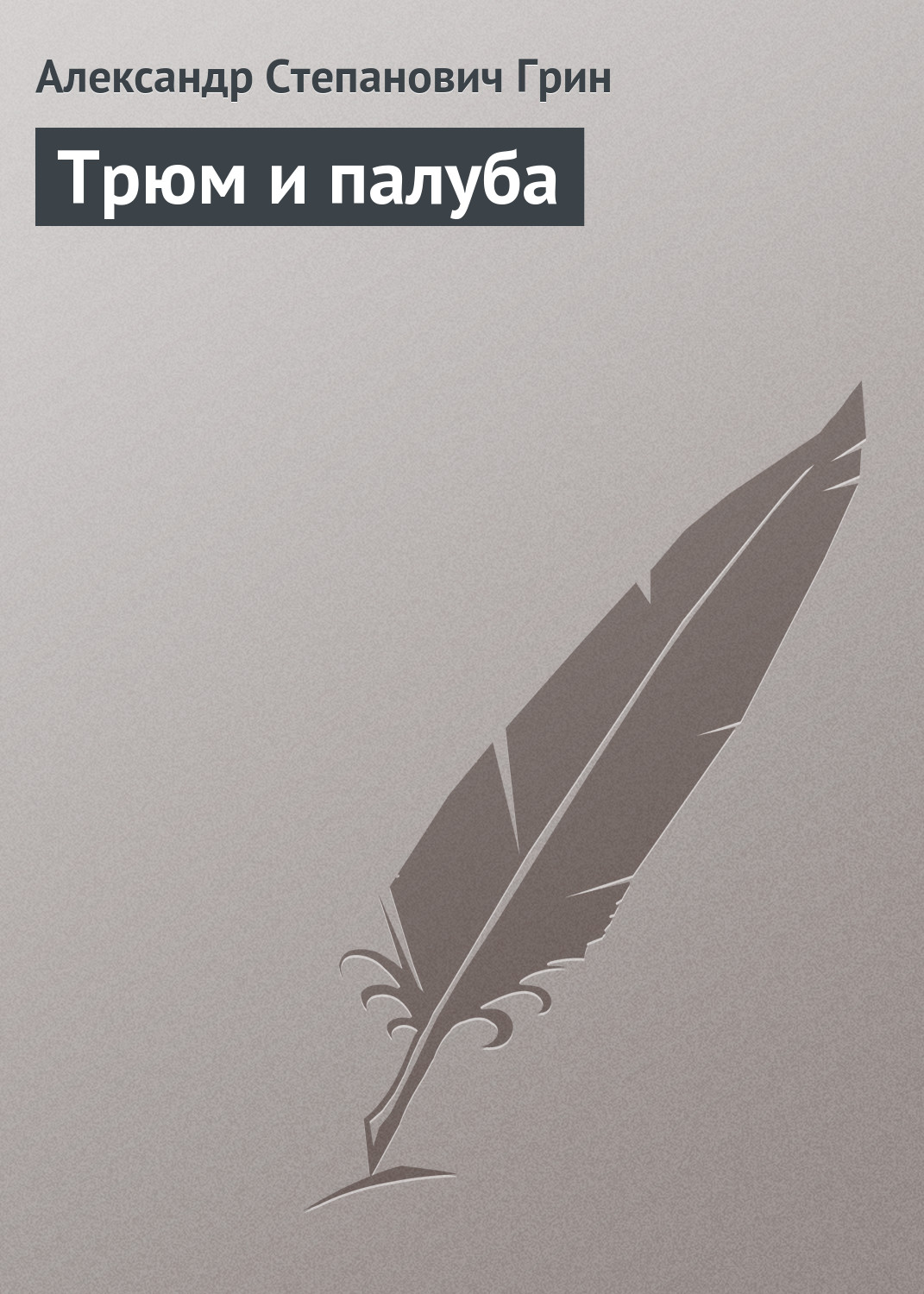 Обложка книги «Трюм и палуба»