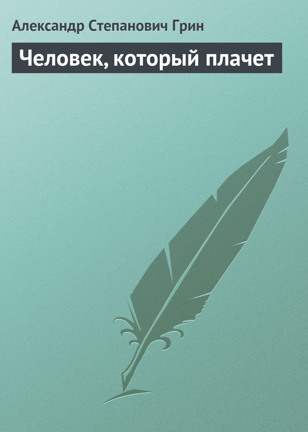 Обложка книги «Человек, который плачет»