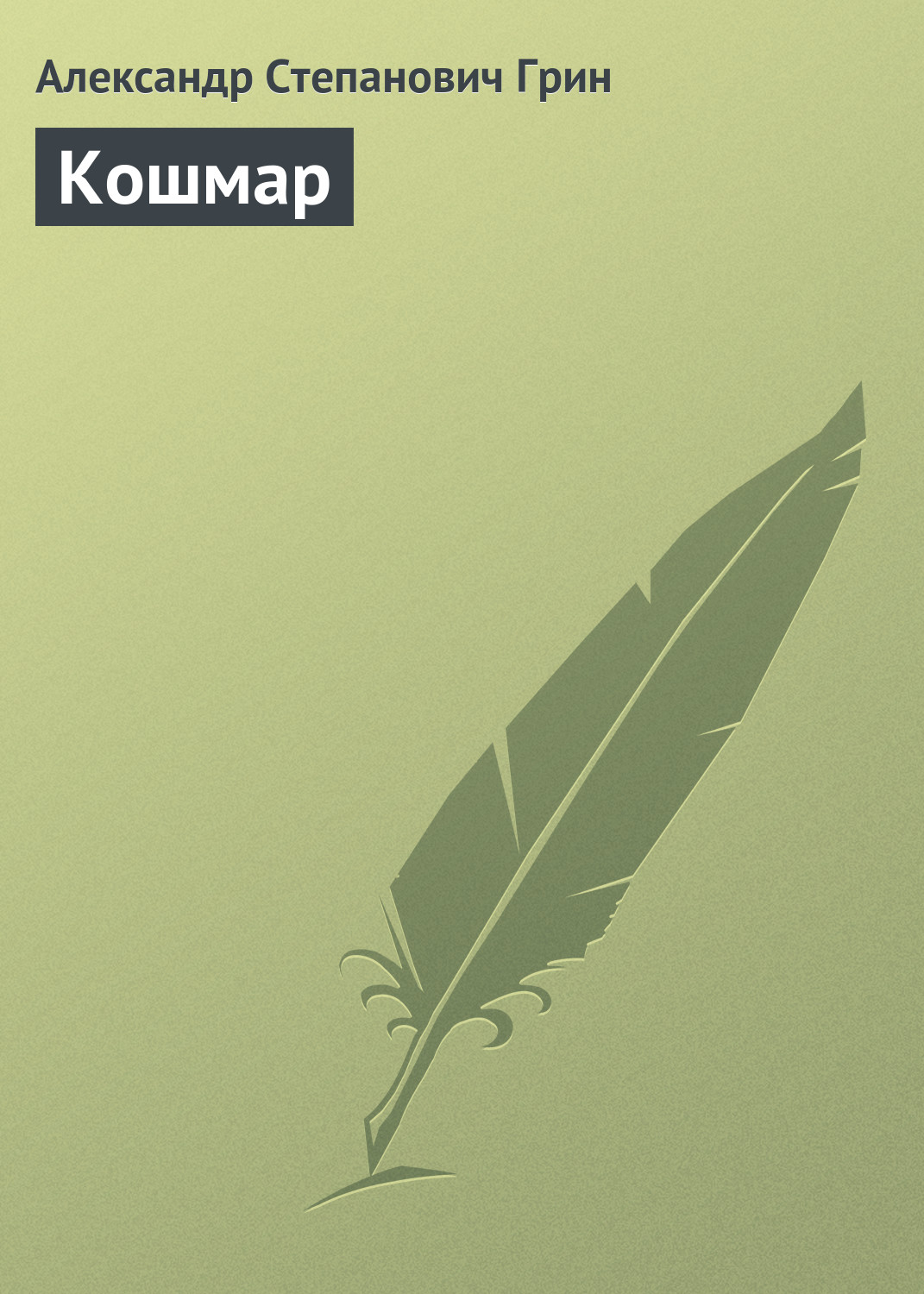 Обложка книги «Кошмар»