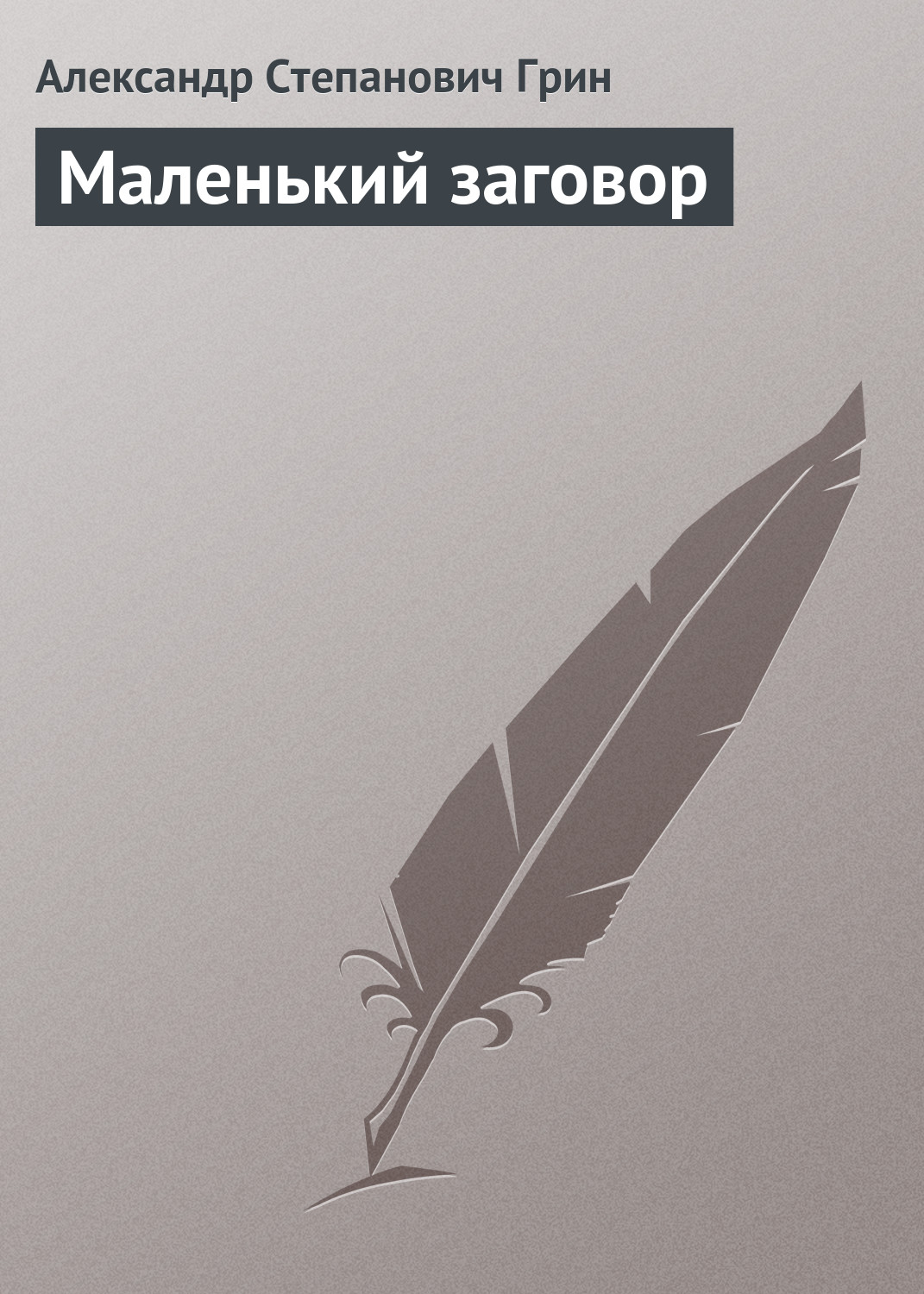 Обложка книги «Маленький заговор»