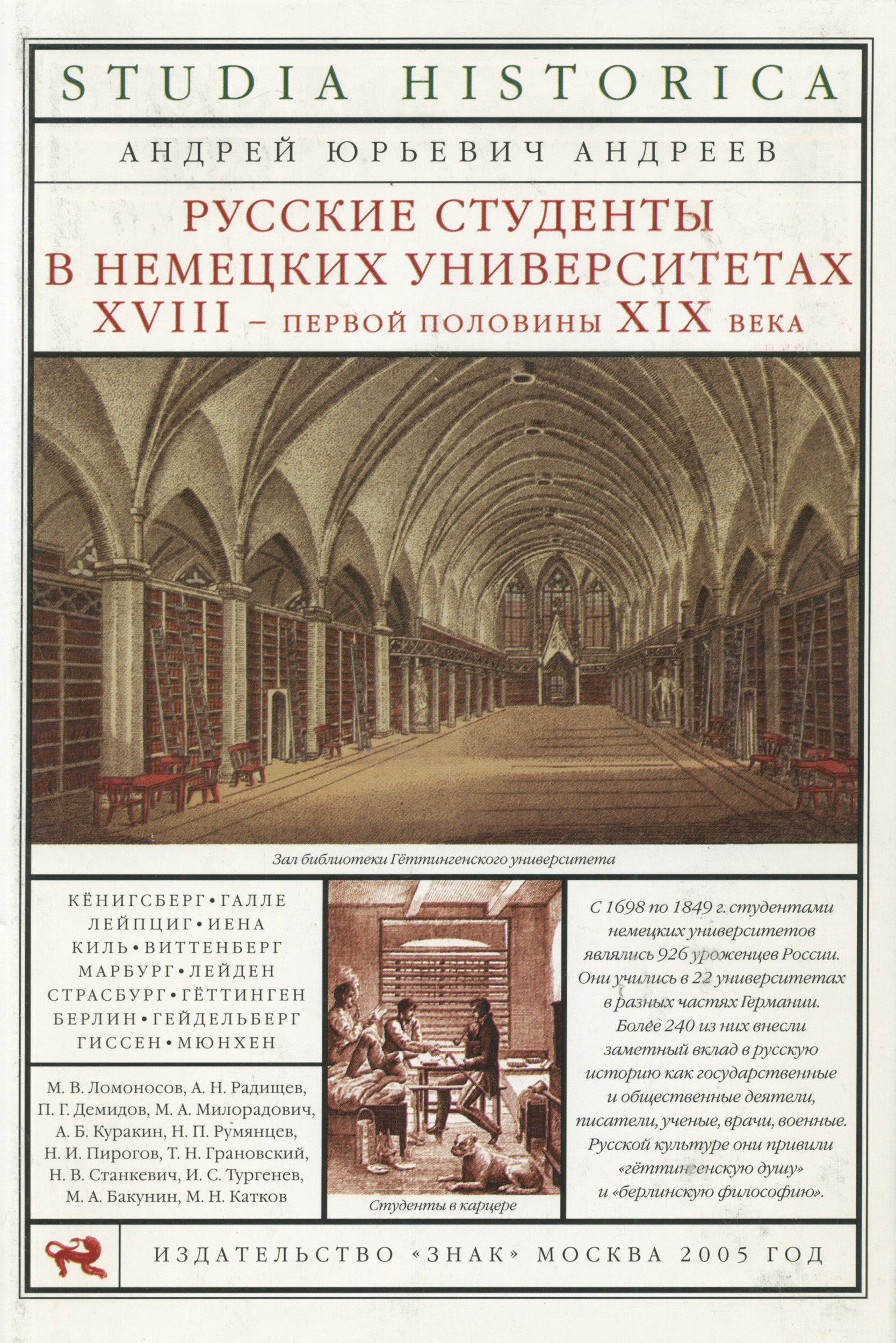 Обложка книги «Русские студенты в немецких университетах XVIII – первой половины XIX века»