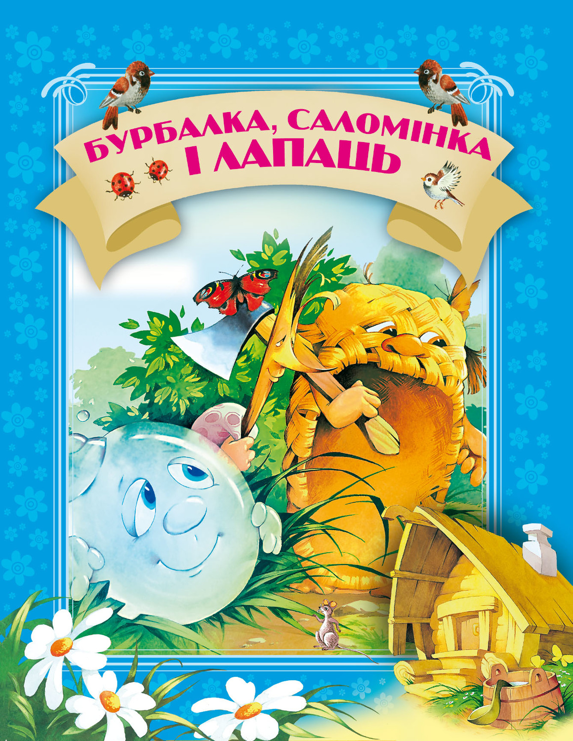 Обложка книги «Бурбалка, саломінка і лапаць»