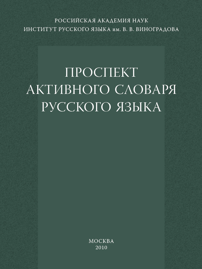 Обложка книги «Проспект активного словаря русского языка»