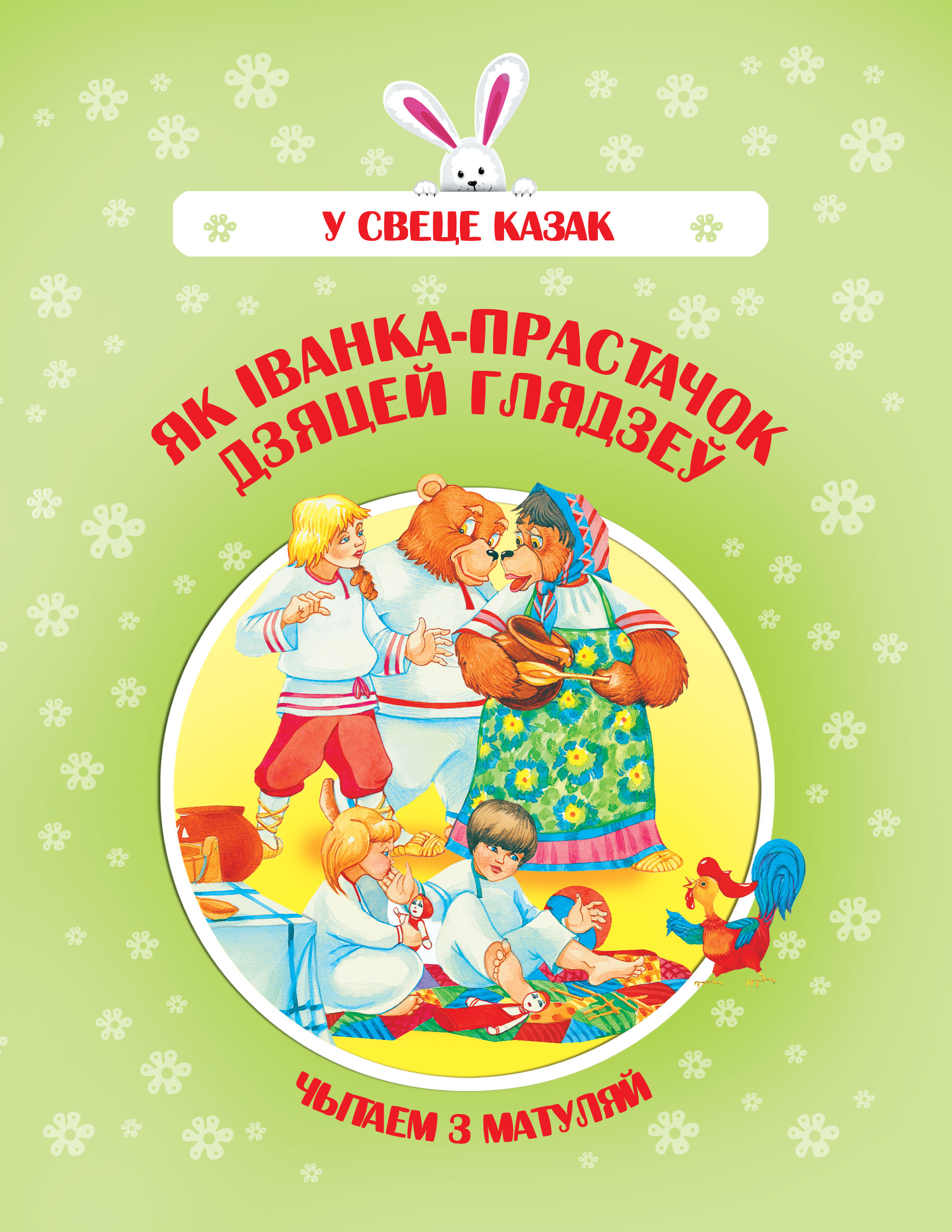 Обложка книги «Як Іванка-прастачок дзяцей глядзеў»