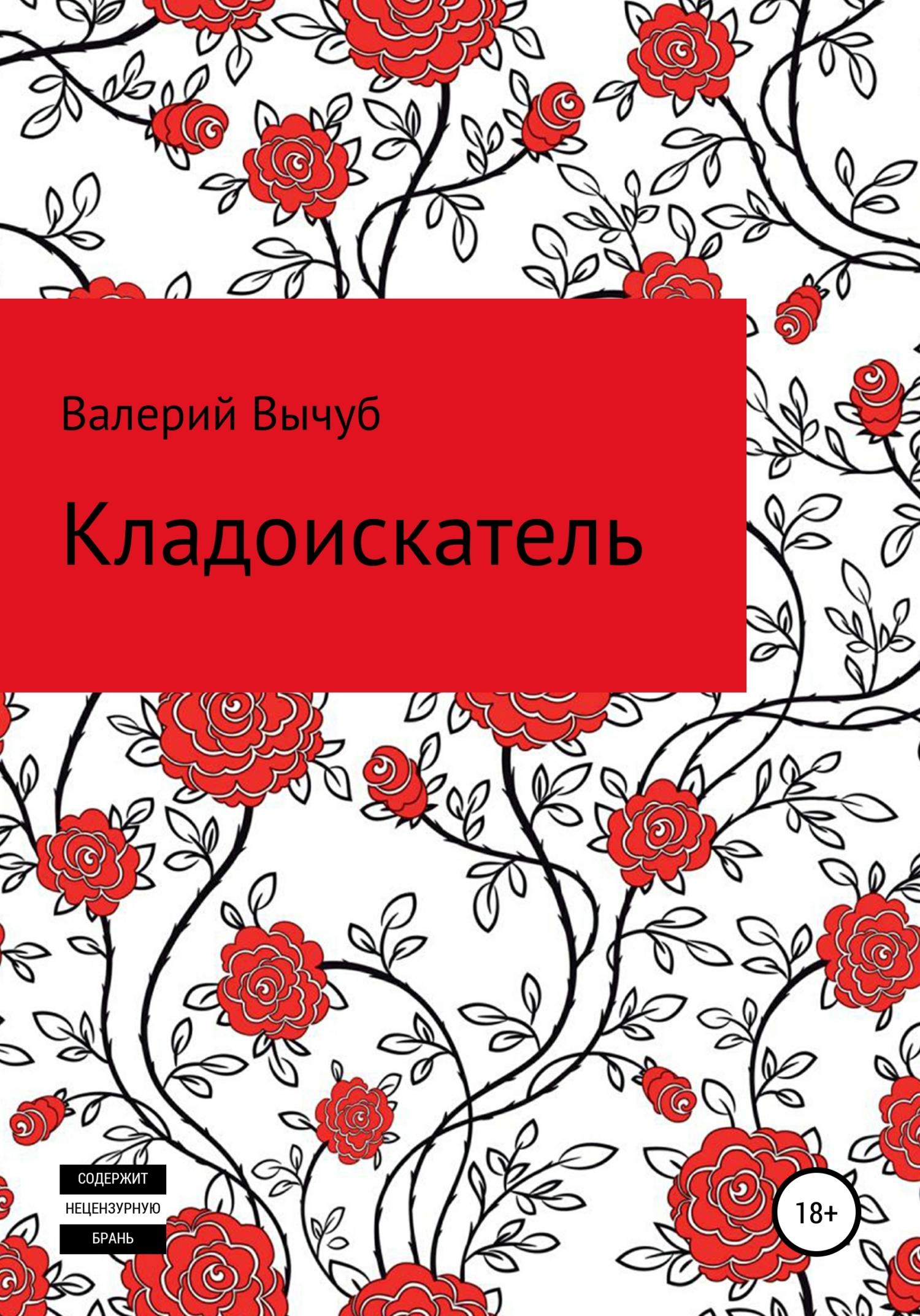 Обложка книги «Кладоискатель»