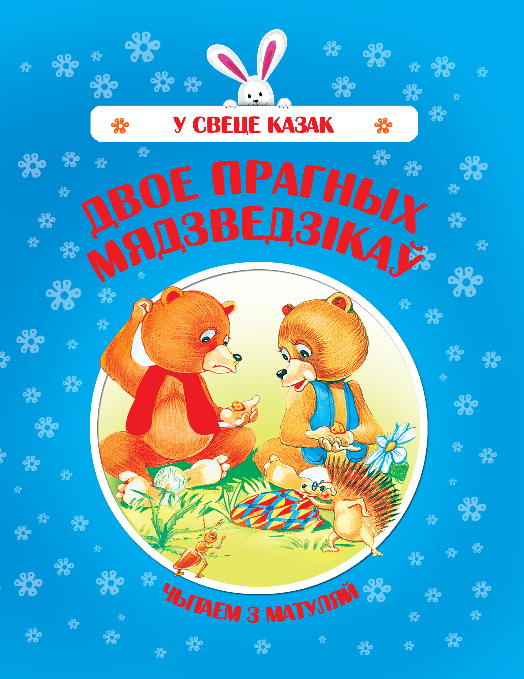 Обложка книги «Двое прагных Мядзведзікаў»