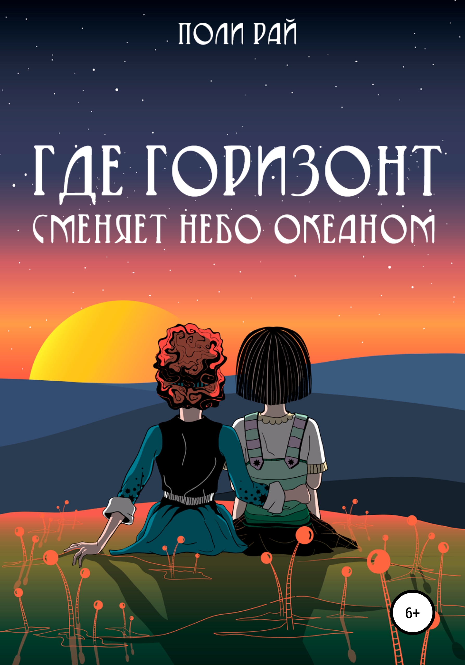 Обложка книги «Где горизонт сменяет небо океаном»