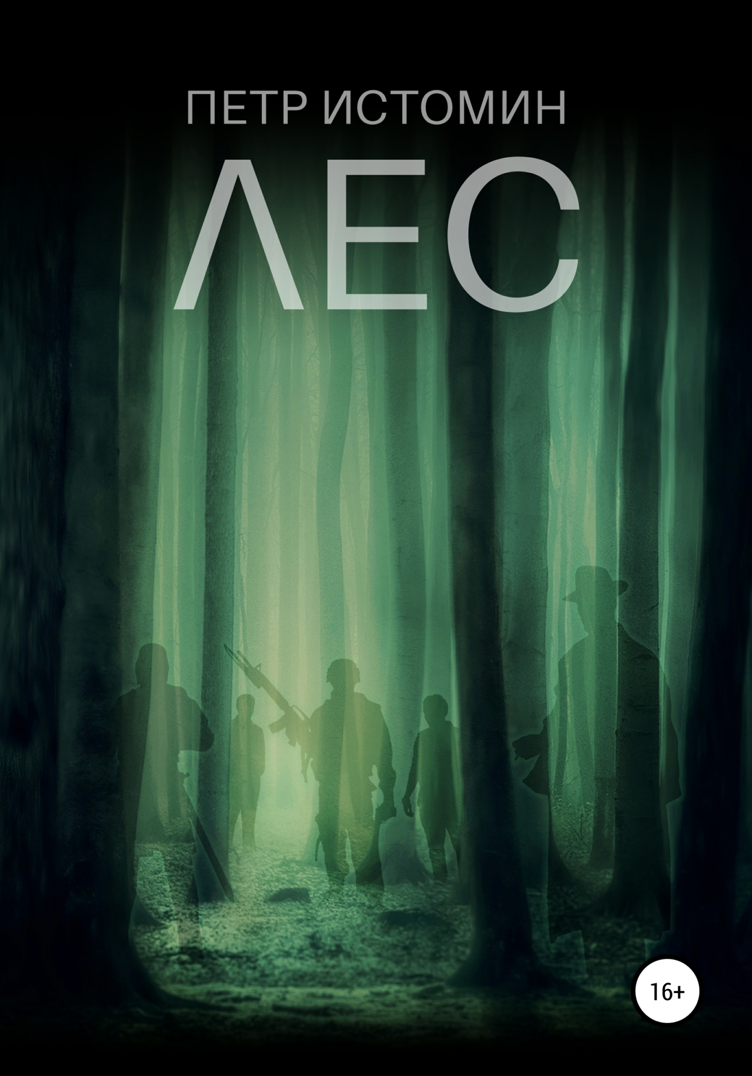 Обложка книги «Лес»