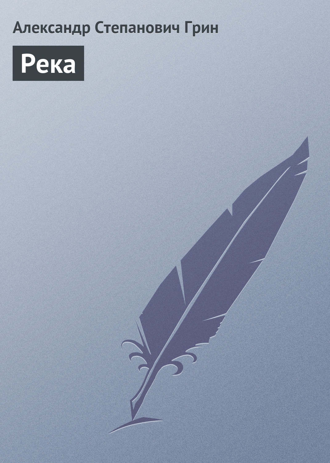 Обложка книги «Река»