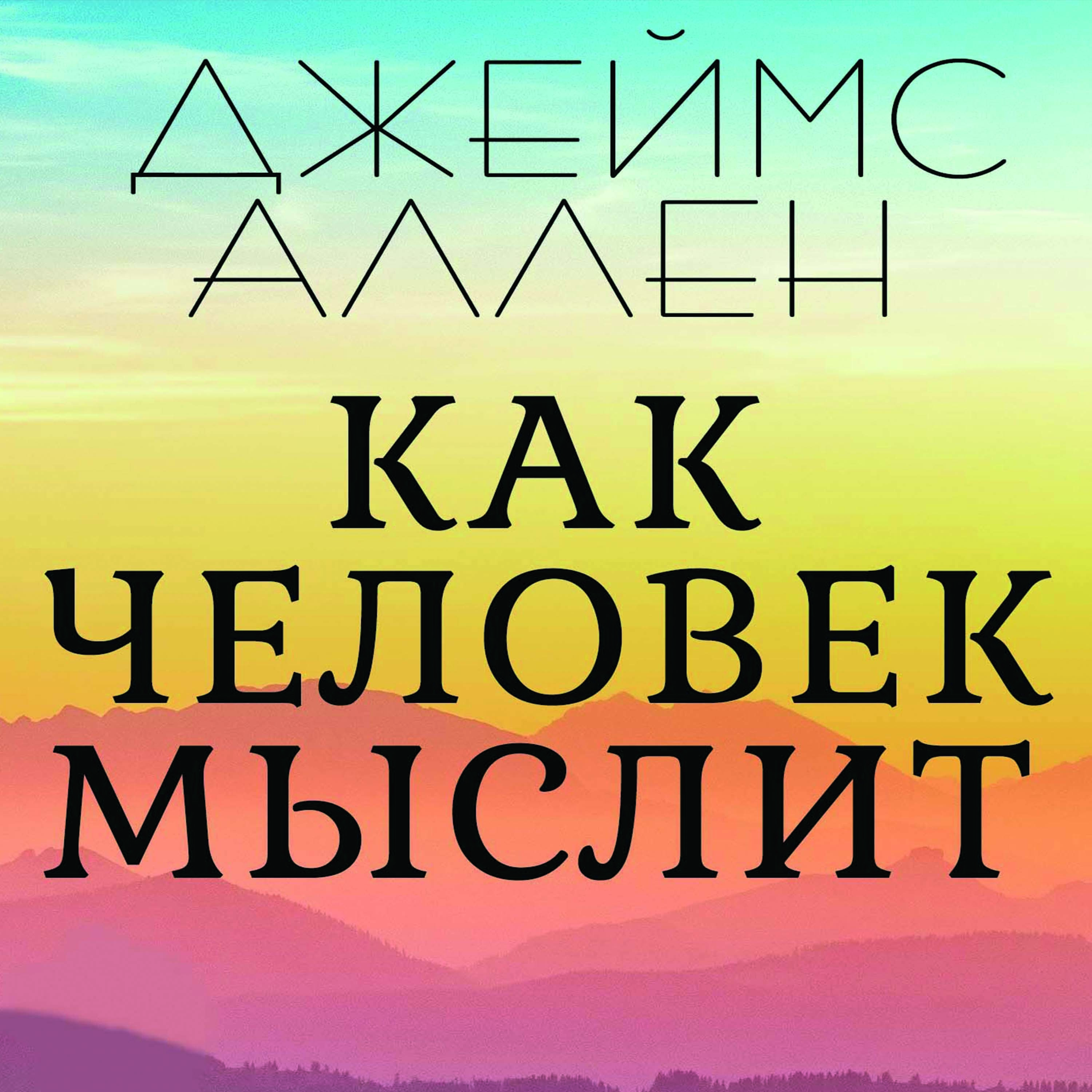 Обложка книги «Как человек мыслит»