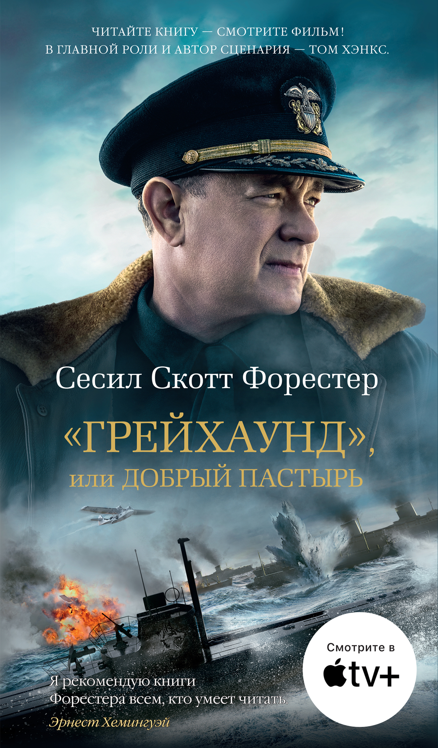 Обложка книги ««Грейхаунд», или Добрый пастырь»