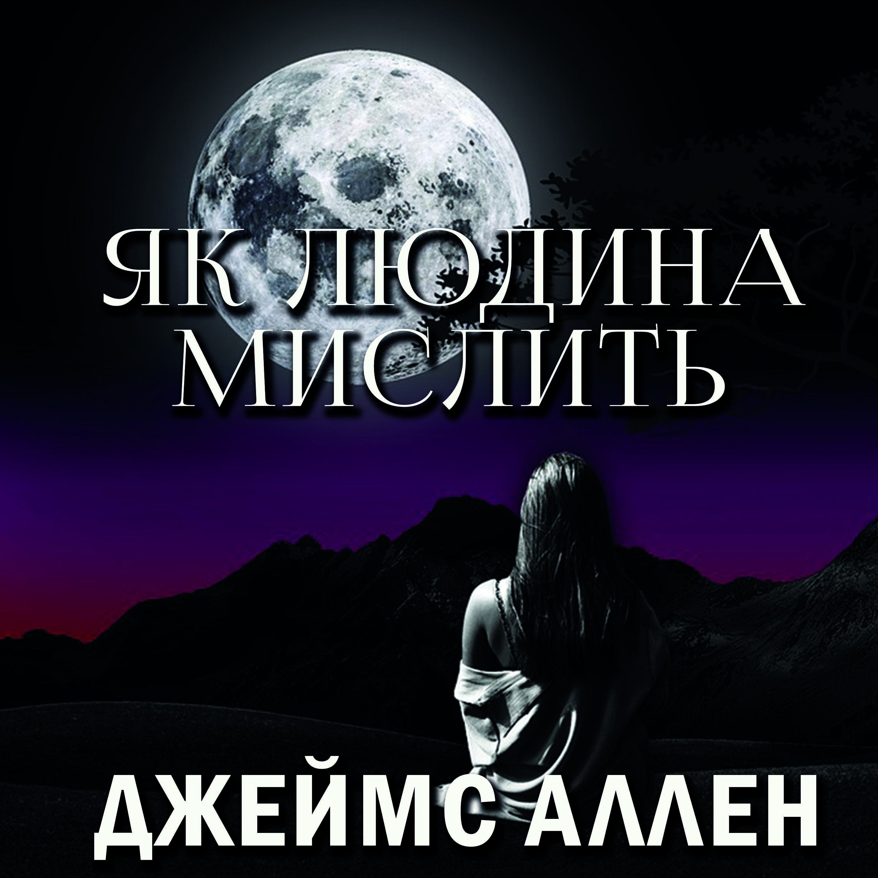 Обложка книги «Як людина мислить»