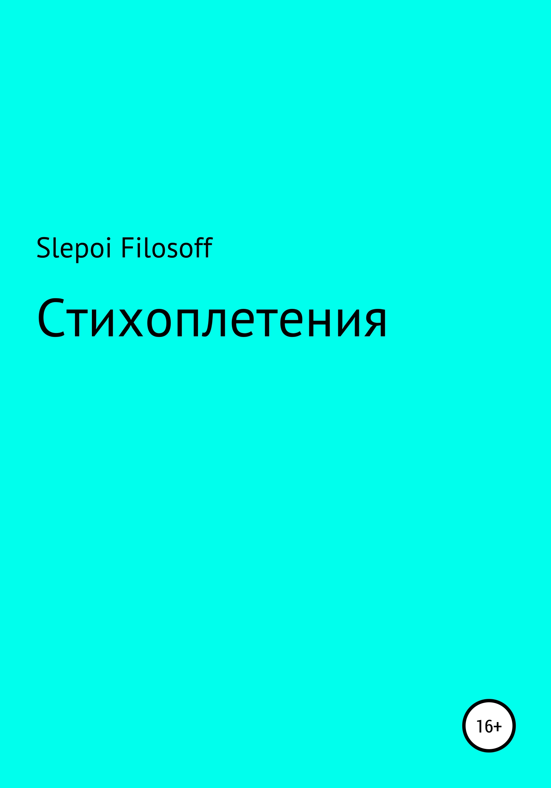 Обложка книги «Стихоплетения»