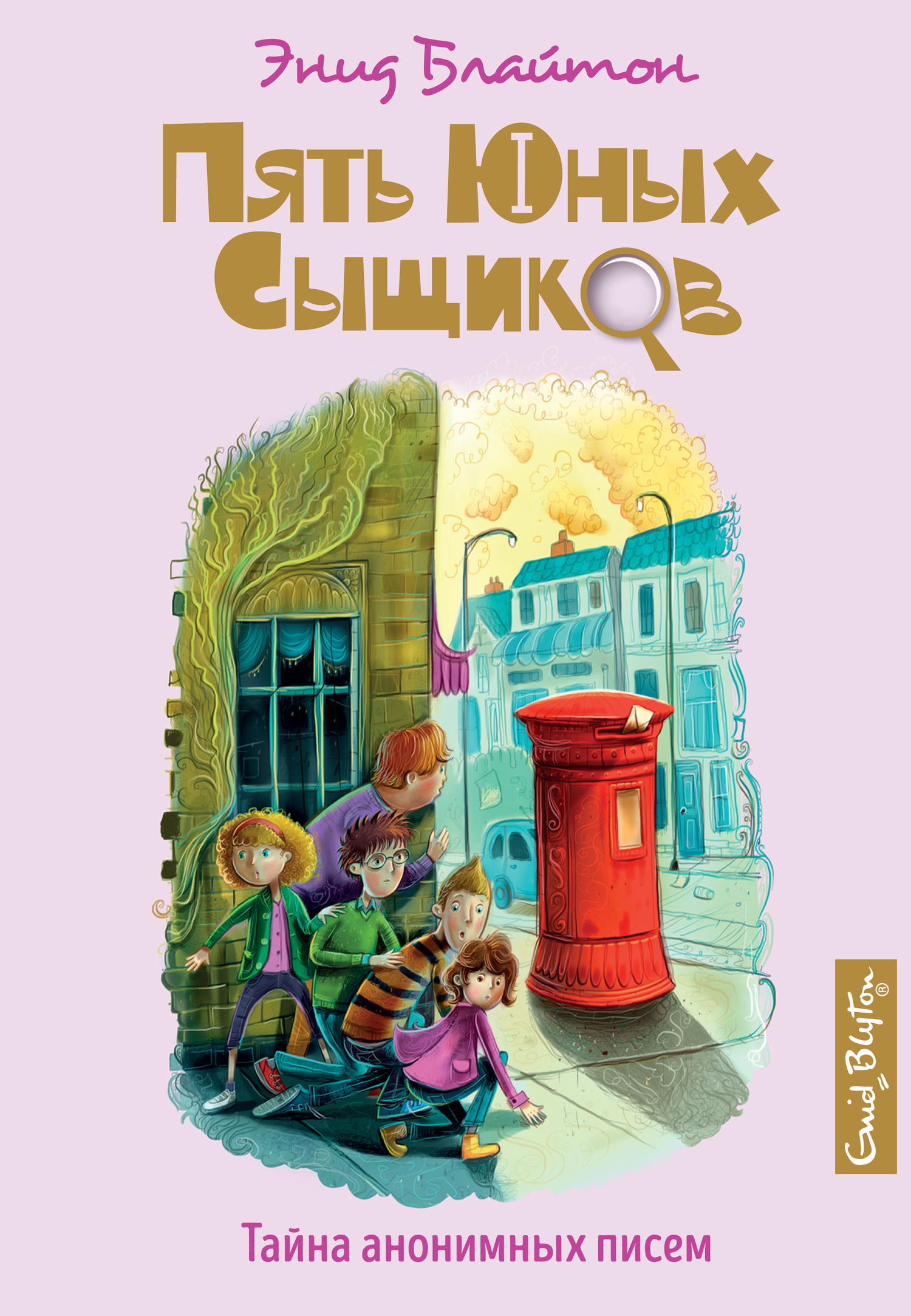 Обложка книги «Тайна анонимных писем»