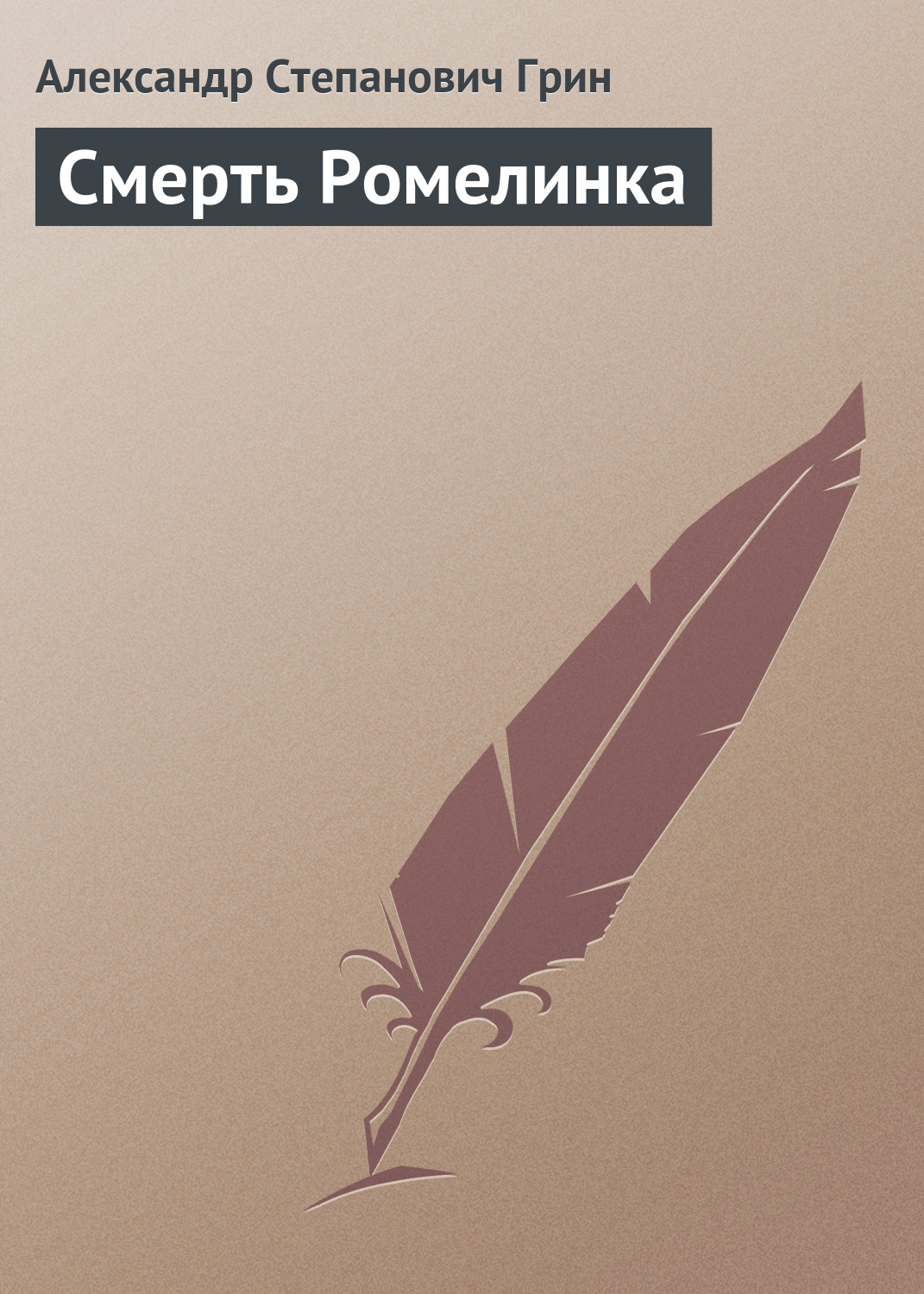 Обложка книги «Смерть Ромелинка»