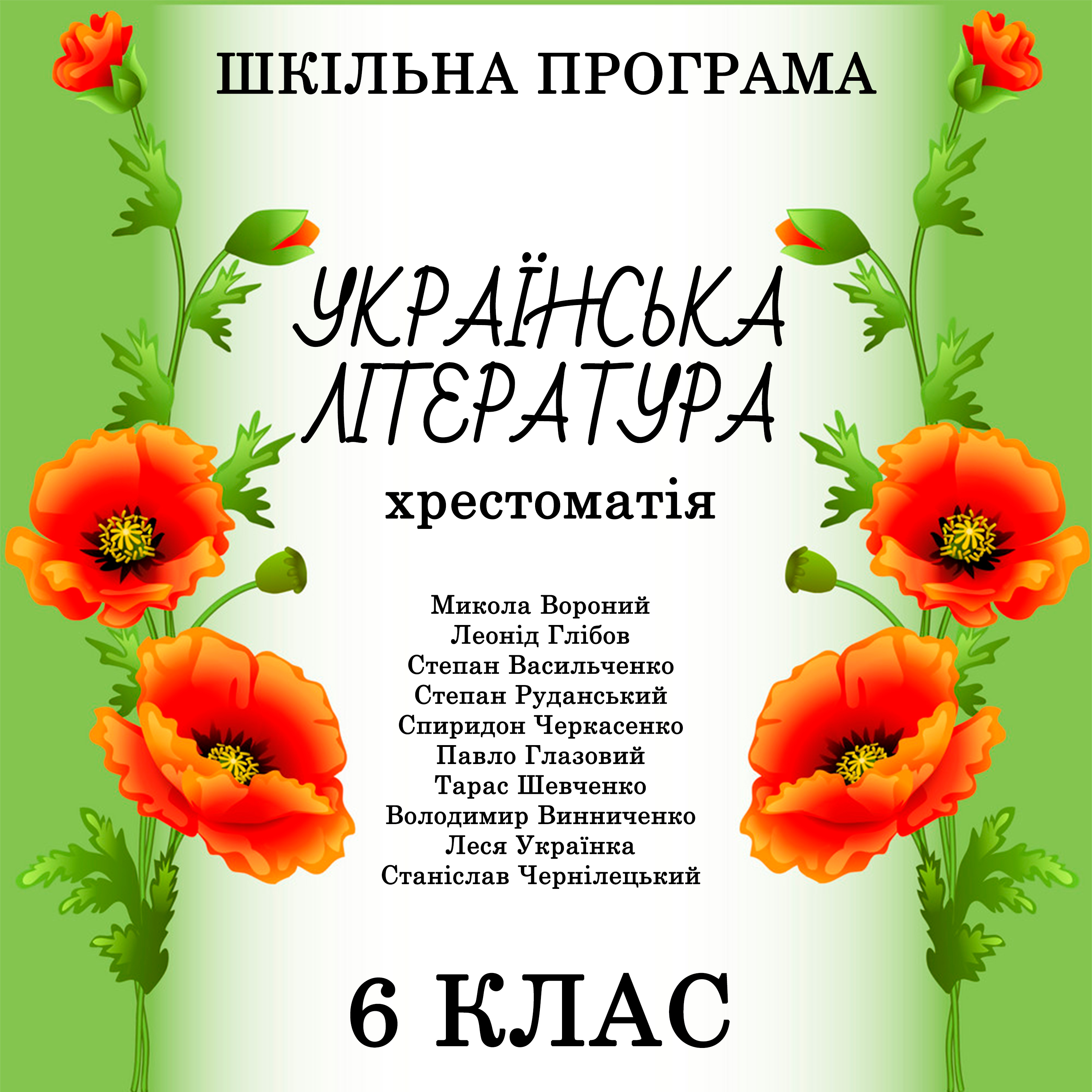 Обложка книги «Хрестоматія з української літератури для 6 класу»