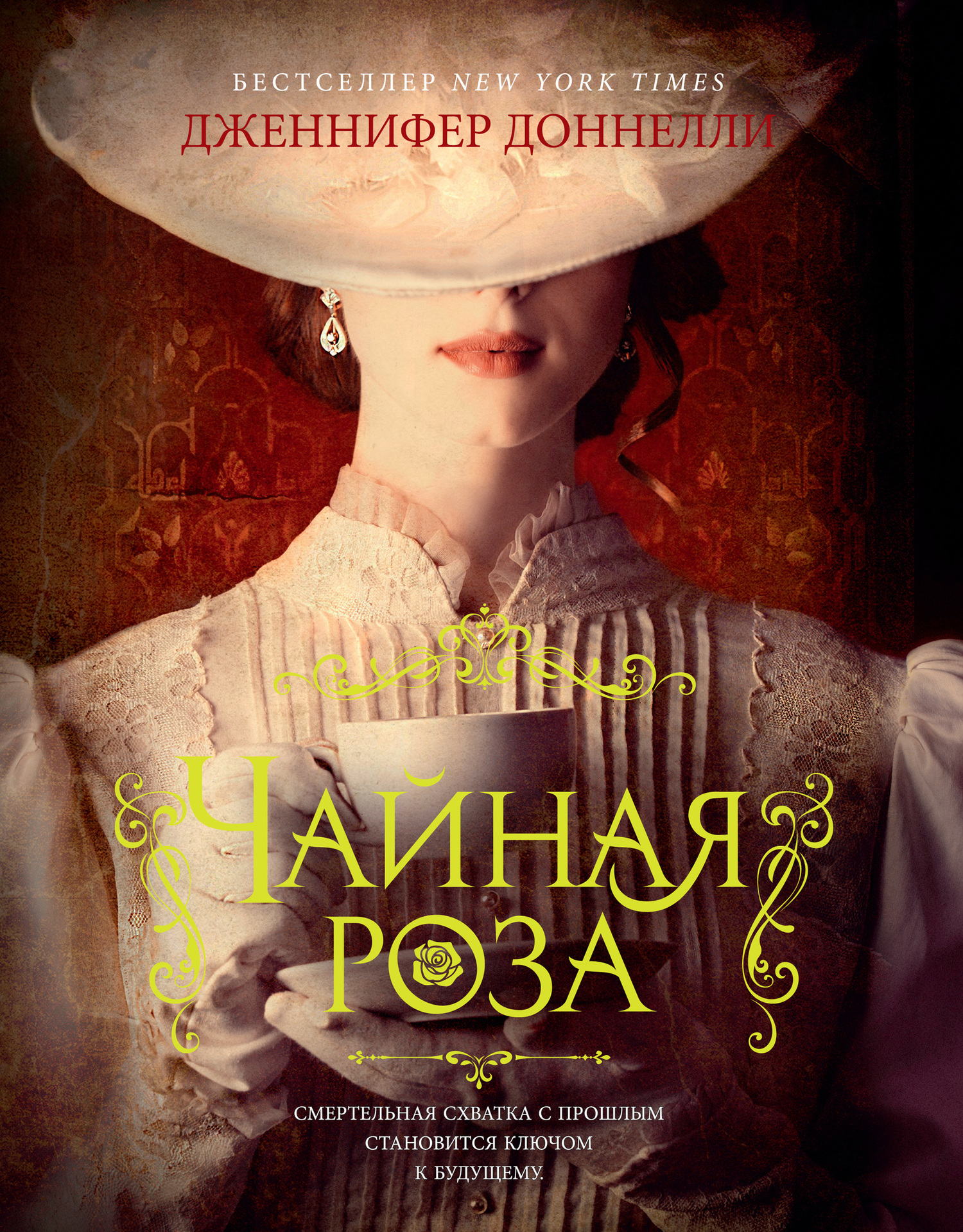 Обложка книги «Чайная роза»