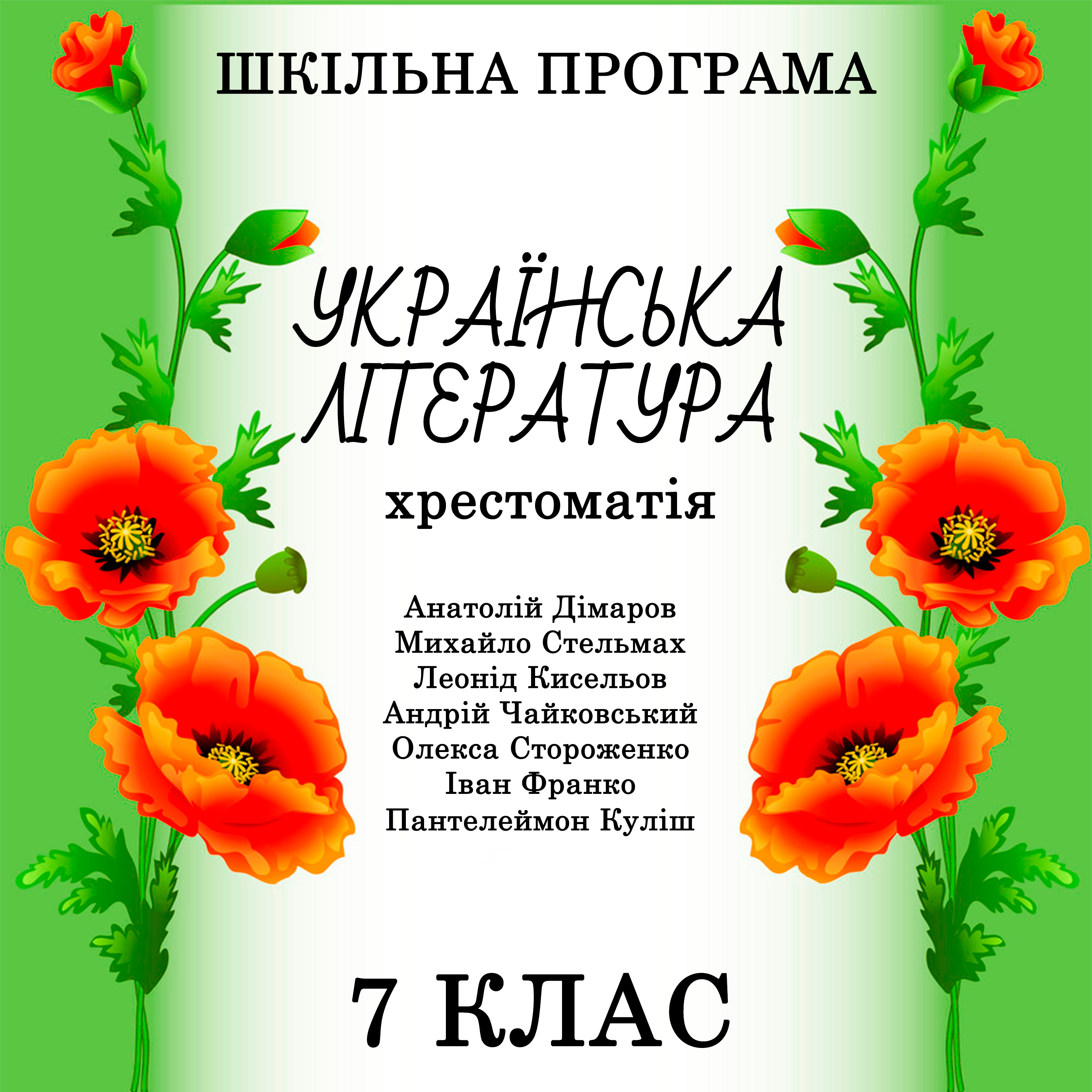 Обложка книги «Хрестоматія з української літератури для 7 класу»