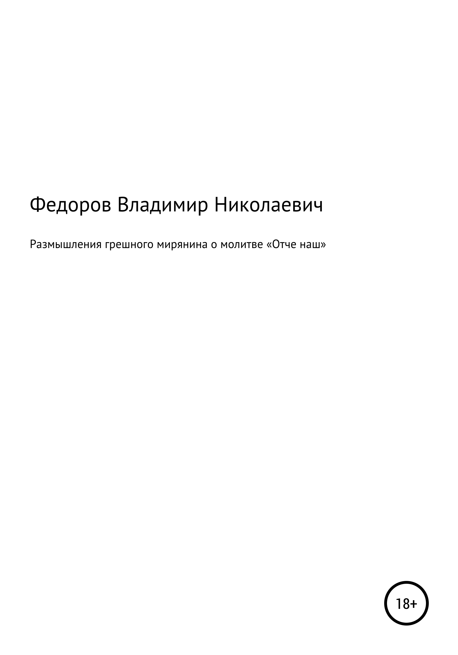 Обложка книги «Размышления грешного мирянина о молитве «Отче наш»»