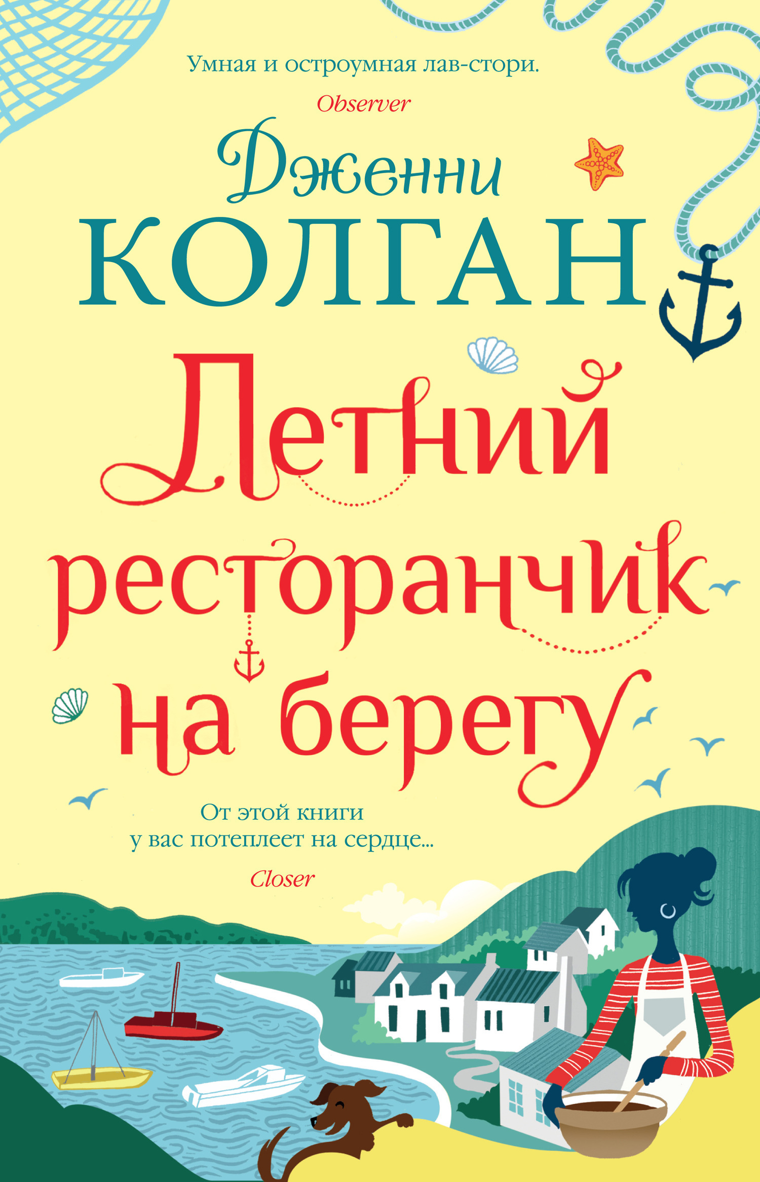 Обложка книги «Летний ресторанчик на берегу»