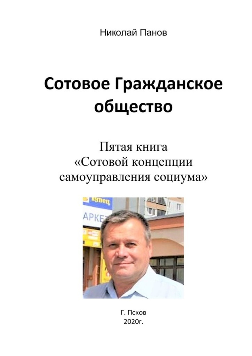 Обложка книги «Сотовое гражданское общество. Пятая книга «Сотовой концепции самоуправления социума»»