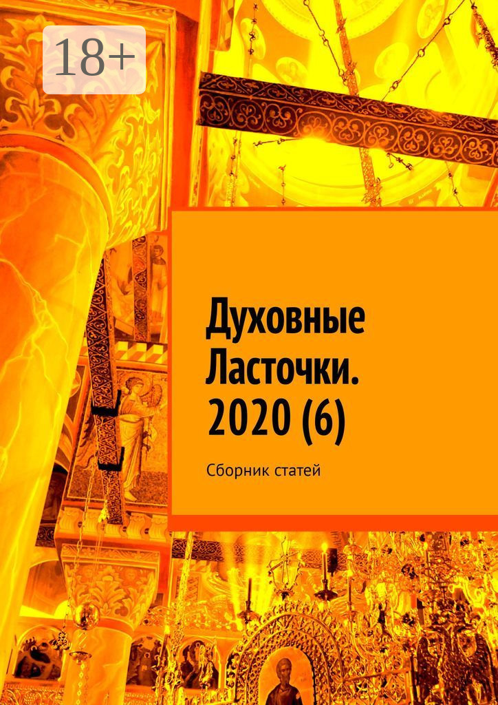 Обложка книги «Духовные Ласточки. 2020 (6). Сборник статей»