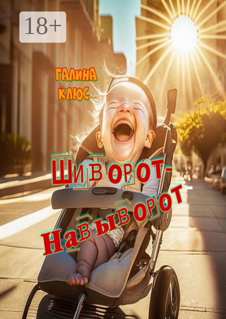 Обложка книги «Шиворот-навыворот»