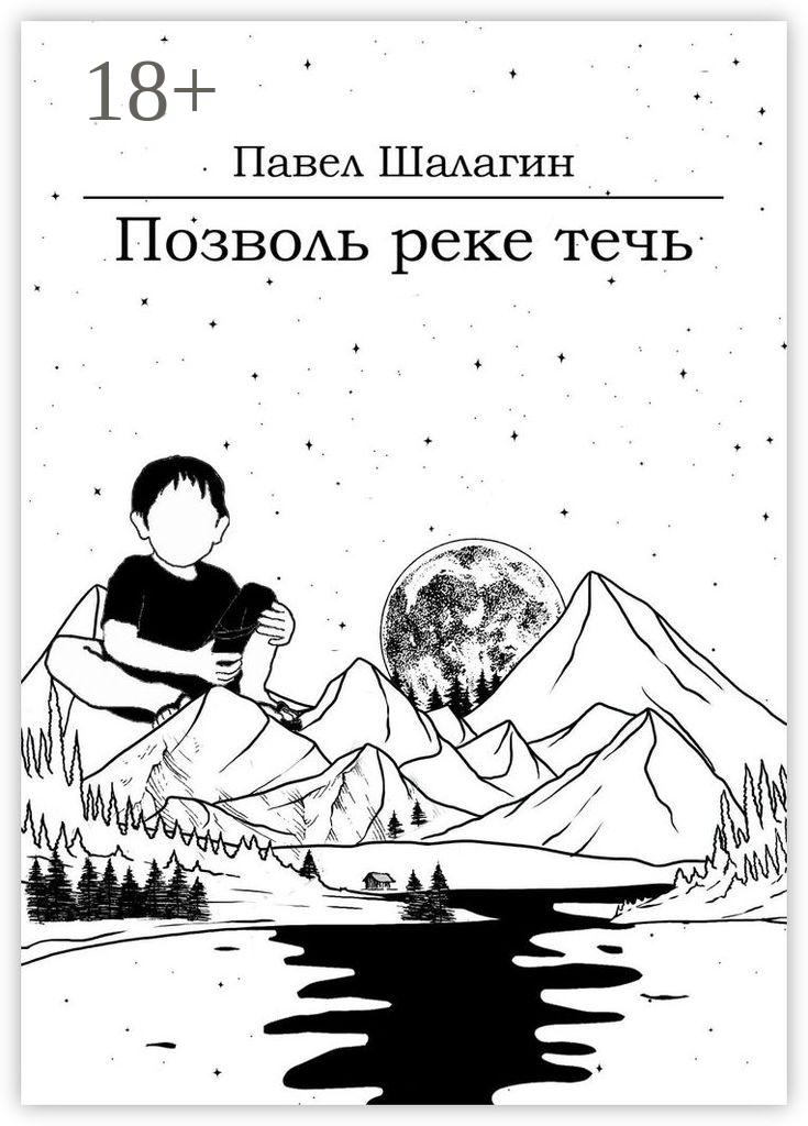Обложка книги «Позволь реке течь. Роман для тех, кто хочет быть счастливым»