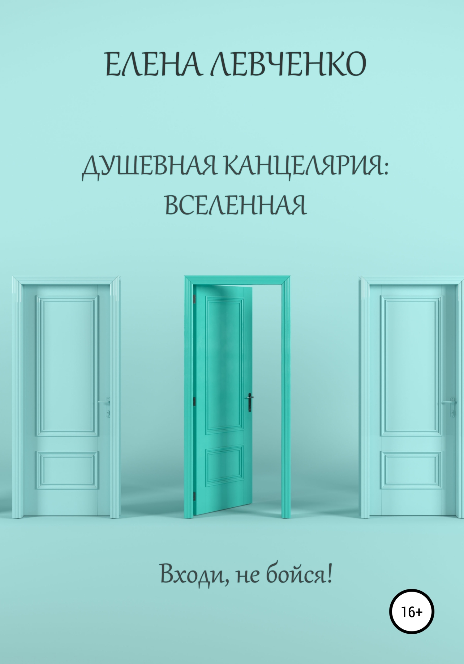Обложка книги «Душевная канцелярия: Вселенная»